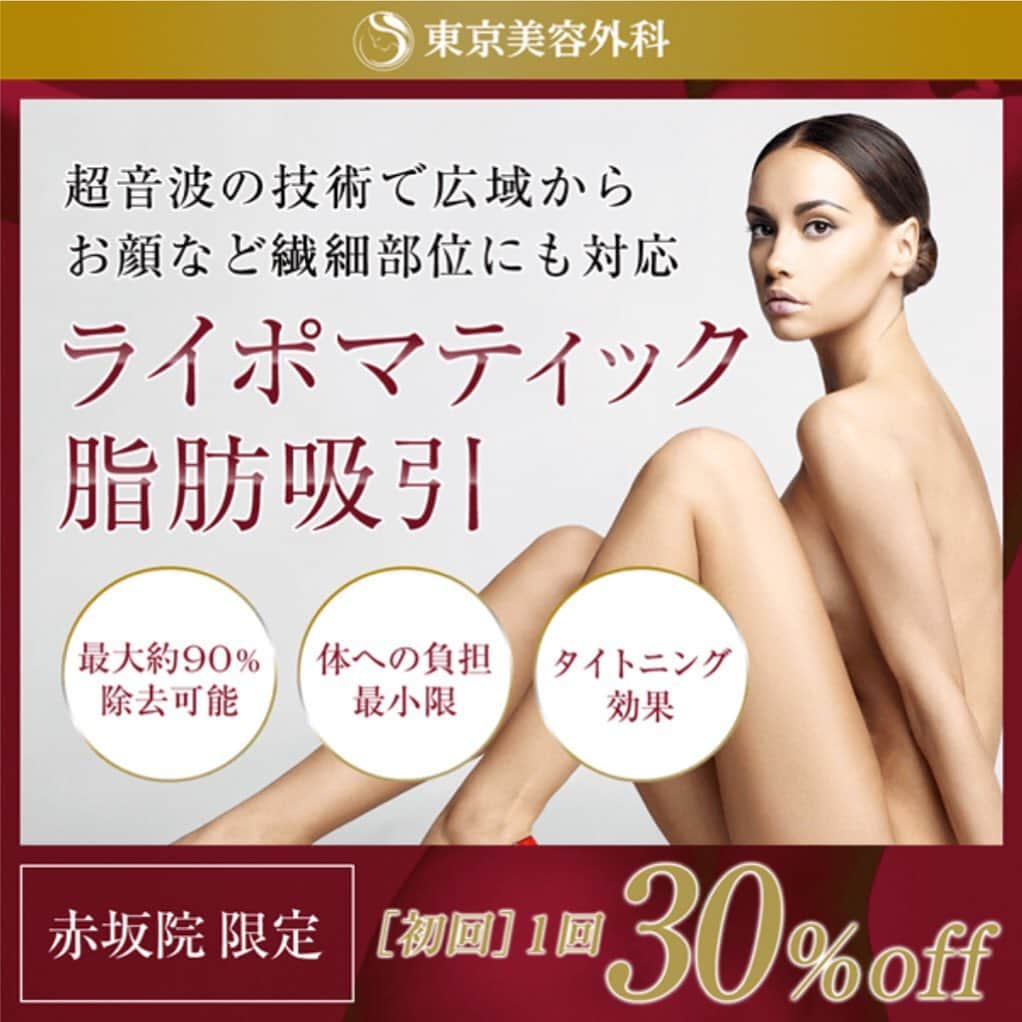 東京美容外科公式さんのインスタグラム写真 - (東京美容外科公式Instagram)「脂肪吸引といえば、痩せたい部分を手軽に細く出来る便利な美容マシーン✨ ・ その最先端の治療器【ライポマティック】をご存知ですか？？ ・ ライポマティックとは、簡単にいえば従来の脂肪吸引でのデメリット部分をすべて取っ払った脂肪吸引なんです❣️ ・ 💎術後の痛みをなくしたい 💎広範囲で大量の脂肪を取り除きたい 💎ダウンタイムを短くしたい ・  ライポマティックの開発によって、大量の脂肪吸引が可能で術後の痛みもなく、ダウンタイムも短い施術が可能になりました👏🏽👏🏽👏🏽 ・ さらに、ライポマティックには引き締め効果があるので、皮膚にたるみが生じることもありません🙅🏼‍♀️ ・ 安全性も高く、施術時間が短いので術後の回復も早いのが特徴です✨ ・ 赤坂院では今だけ期間限定でなんと初回30%OFFで出来ちゃいます🤩 ・ 是非この機会にいかがですか？ ・ ===🎁お問い合わせはこちら🎁==== 詳しくはプロフィールのURLから公式サイトへ♪ ▼フリーダイヤル 0120-658-958 （コールセンター受付時間：9：00～21：00） ▼LINE予約 @ tkc110 #東京美容外科 #東京美容外科赤坂院 #赤坂 #港区#審美#セットバック#ルフォー#骨切り#美容 #美容整形 #きれい #整形 #美活 #綺麗になりたい #美肌 #美意識  #美容外科 #プチ整形 #韓国  #エイジングケア #アンチエイジング #美容好き #韓国美容 #美容整形外科 #二重 #埋没法 ===🎁お問い合わせはこちら🎁==== 詳しくはプロフィールのURLから公式サイトへ♪ ▼フリーダイヤル 0120-658-958 （コールセンター受付時間：9：00～21：00） ▼LINE予約 @ tkc110 ========================= #東京美容外科 #東京美容外科赤坂院 #赤坂 #港区#審美#セットバック#ルフォー#骨切り#美容 #美容整形 #きれい #整形 #美活 #綺麗になりたい #美肌 #美意識  #美容外科  #韓国  #エイジングケア #アンチエイジング #美容好き #韓国美容 #美容整形外科 #二重 #埋没法 #豊胸」7月3日 17時52分 - tokyobiyougeka_jimukyoku