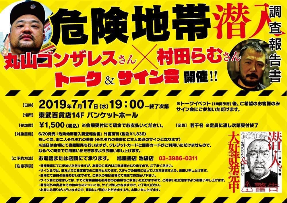 丸山ゴンザレスのインスタグラム：「7月17日、村田らむさんと東京開催のトークライブです。場所は池袋東武百貨店の１４階。ぜひ参加ください。  https://www.asahiya.com/shopnews/%e4%b8%b8%e5%b1%b1%e3%82%b4%e3%83%b3%e3%82%b6%e3%83%ac%e3%82%b9%e3%81%95%e3%82%93x%e6%9d%91%e7%94%b0%e3%82%89%e3%82%80%e3%81%95%e3%82%93%e3%80%80%e3%83%88%e3%83%bc%e3%82%af%e3%82%b5%e3%82%a4/」
