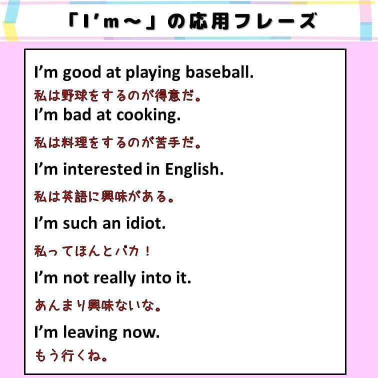 超絶シンプル英会話♪さんのインスタグラム写真 - (超絶シンプル英会話♪Instagram)「- - 今日は「I'm～」を使ったフレーズを紹介していきます♪ 今回は文形や品詞関係なく、色んなジャンルのものを集めています。 英会話は、頭の中で文法や単語を理解していても、いざ喋るとなると 言葉がでてこないことが多いです。 - これを克服するには、色んなフレーズを何度も繰り返し使って、 体に染み込ませておくことが大事です。 - なので今回は文の構成や文法はあまり気にせず、 フレーズをできるだけ使って覚えていってくださいね♪ - 2枚目に問題も用意しています。 - ・「I'm」の基本フレーズ は全て２語で言える、超短いフレーズです。 形容詞だったりそうでなかったりしますが、どれも日常でよく使うものばかりです。 - ・「I'm」の応用フレーズ 基本のものより少し複雑なものになっています。 「good at」「bad at」「into」などは、初めて見ると意味が理解できないかもしれませんが、こういうのって英語はよくあるんです。 一つ一つの単語全てを日本語に訳して理解すると訳がわからなくなってしまうので、 なるべく日本語ではなく、英語で考えることを心がけましょう♪ - ★今夜7月3日 20:00～★ インスタライブやります！！ だいぶ久々になってしまいましたが、 お暇な方はぜひご覧ください＾＾「understand」と同じような意味です。 - ④「get along wtih～」 - 学校でも習う表現です。 人と「仲良くする・上手くやる」という意味でよく使われます。 - ⑤「get rid of～」 - これは「取り除く」の他に「処分する・解雇する」などの意味もあります。 一緒に覚えておくと便利です♪ - ⑥「get lost」 - 「lose」（失う）の過去分詞形を使った表現。 「I'm lost.」（迷った）も同じような意味でよく使います。 - ⑦「get over～」 - 「over」（～を越えて）を使ったもの。 「困難を乗り越える・克服する・元気を出す」などの意味で使います。 - 「get」を使った表現は、その他たくさんあります。 どれも日常会話でとてもよく使う表現なので、 ぜひ覚えて使いこなせるようになりましょう♪＾＾ - - ======================== 書籍『1回で伝わる 短い英語』 絶賛発売中！！ ======================== - おかげ様で絶賛重版しています！！ みなさんから「買いました」メッセージもたくさんいただき、本当にありがたいです✨🙏 Amazonランキング1位！！ 全国の書店、オンラインでも発売中です♪ Kindle版もあるので、持ち運びが面倒な方はぜひ💖 ここで紹介しているフレーズ以外にも描き下ろしたくさん、 音声もダウンロード可能です！！ ぜひご覧ください(^^)/ - - ★オンラインスクール「身につく英会話サロン」開校中★ - リアルな英語に触れて学べる、オンラインサロンを開校しました♪ - もっと詳しい情報を知りたい方は、↓ @english.eikaiwa にあるURLから公式ページをご覧ください♪ アーカイブではみなさんからのスクールに関する質問にもお答えしています！ - - ======================== 『英語で日記を書いてみよう！』 ======================== noteで更新してます♪ プロフィールのアーカイブから是非ご覧ください(^^)/ 簡単そうなんだけど、意外とどうやって言っていいのかわからない。。。 そんなフレーズを載せていきます。 - - - #英語#英会話#超絶シンプル英会話#留学#海外旅行#海外留学#勉強#学生#英語の勉強#mami#オンラインサロン#英語話せるようになりたい#英会話スクール#英語教室#英語勉強#子育て英語#身につく英会話サロン#オンライン英会話#studyenglish#studyjapanese#instastudy#書籍化」7月3日 18時08分 - english.eikaiwa