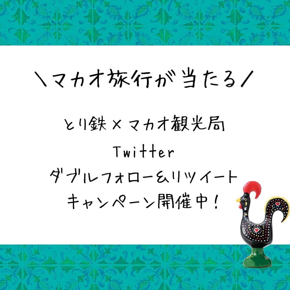 焼き鳥 とり鉄さんのインスタグラム写真 - (焼き鳥 とり鉄Instagram)「とり鉄×マカオ観光局 🎁マカオ旅行が当たる🎁 Twitterダブルフォロー&リツイートキャンペーン開催中です‼️ 詳細はプロフィールから とり鉄公式ホームページへ！  #プレゼント #キャンペーン #抽選 #twitter #フォロー #リツイート #マカオ #マカオ旅行 #コラボ #居酒屋 #焼き鳥 #とり鉄 #ガロ」7月3日 18時41分 - yakitori_toritetsu