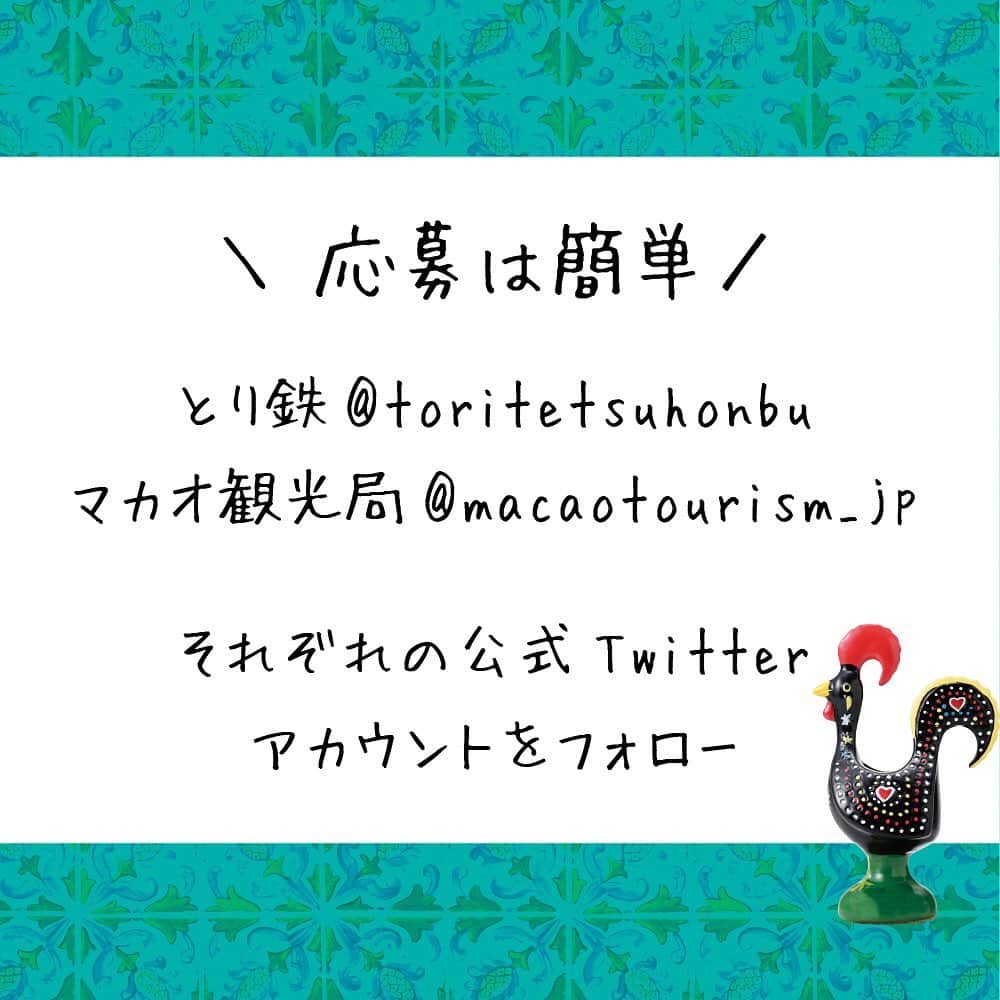 焼き鳥 とり鉄さんのインスタグラム写真 - (焼き鳥 とり鉄Instagram)「とり鉄×マカオ観光局 🎁マカオ旅行が当たる🎁 Twitterダブルフォロー&リツイートキャンペーン開催中です‼️ 詳細はプロフィールから とり鉄公式ホームページへ！  #プレゼント #キャンペーン #抽選 #twitter #フォロー #リツイート #マカオ #マカオ旅行 #コラボ #居酒屋 #焼き鳥 #とり鉄 #ガロ」7月3日 18時41分 - yakitori_toritetsu