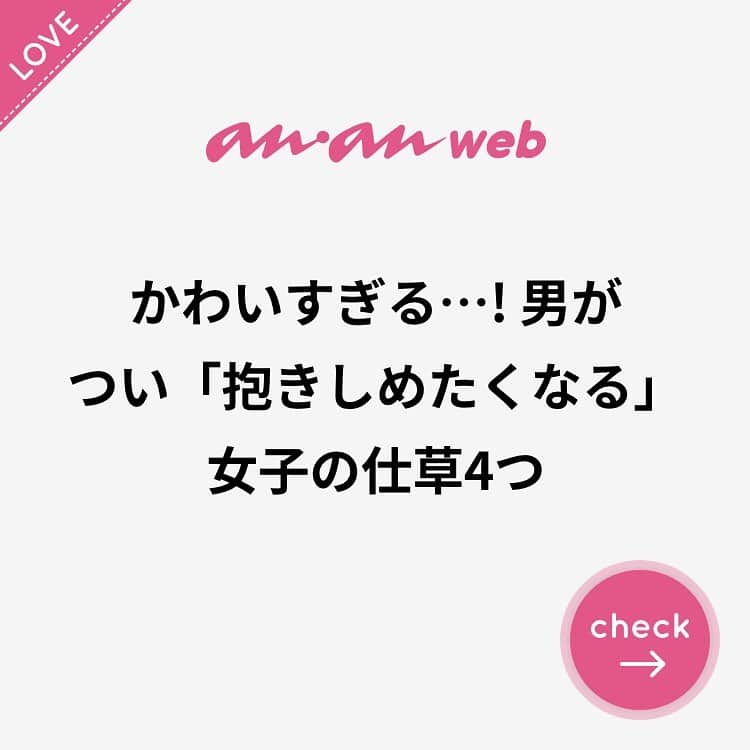 Ananwebさんのインスタグラム写真 Ananwebinstagram Anan Ananweb アンアン 恋愛post 恋バナ 恋愛相談 オトナ女子 素敵女子 女子力高め 女子力up 恋活 婚活 幸せになりたい 恋したい 可愛くなりたい モテたい 結婚したい 一目惚れ 一目惚れした