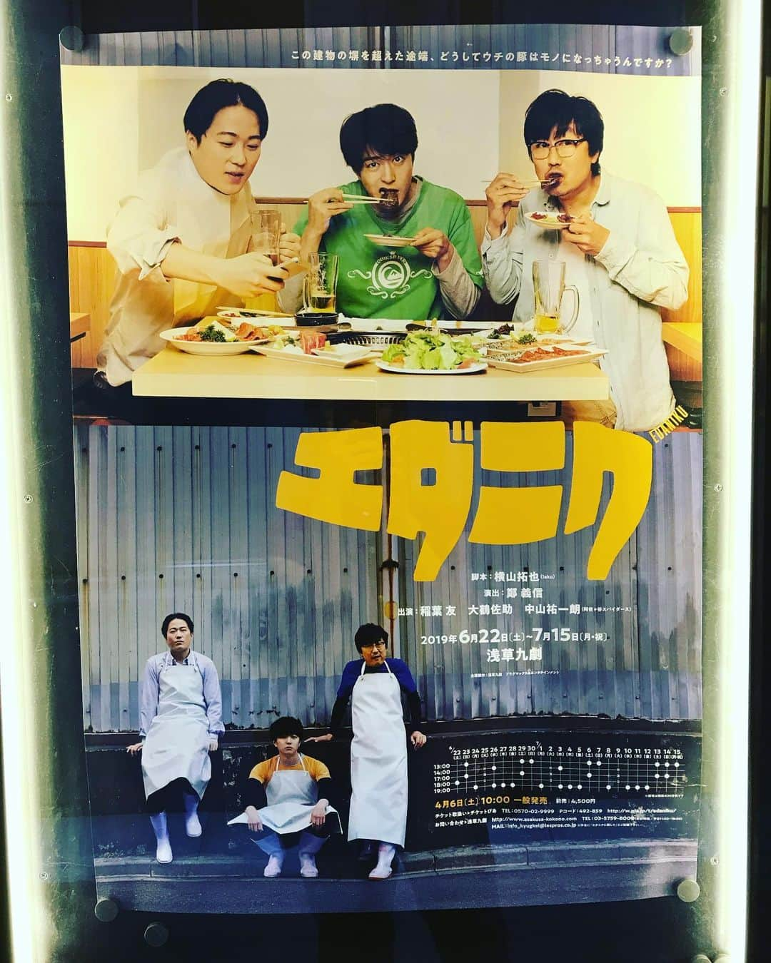 馬渕英里何さんのインスタグラム写真 - (馬渕英里何Instagram)「浅草九劇にて。『エダニク』汗だくの3人輝くなぁ。。鄭さんに会え〜ず。#エダニク」7月3日 21時12分 - ericamabuchi