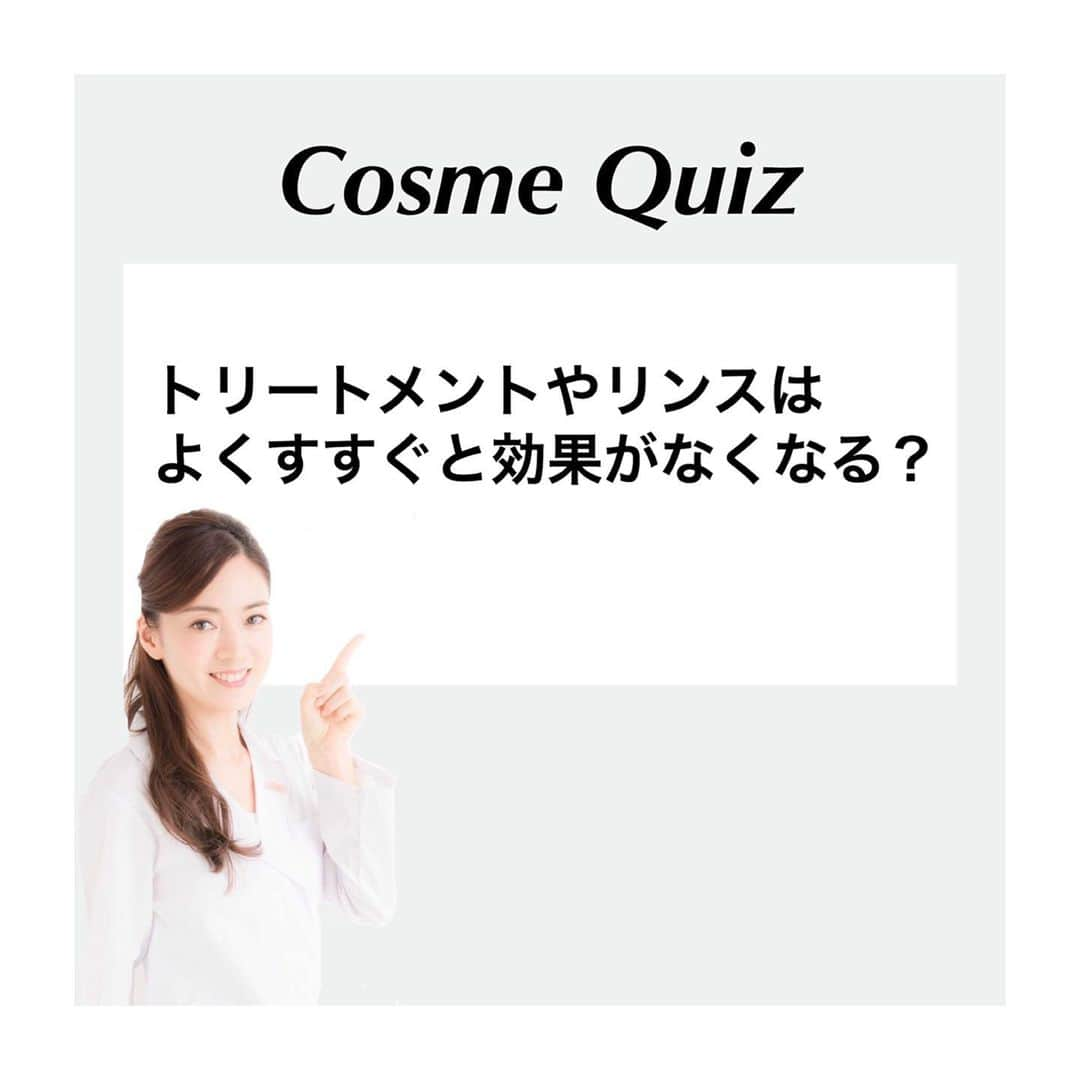 小西さやかさんのインスタグラム写真 - (小西さやかInstagram)「Q.トリートメントやリンスはよくすすぐと効果がなくなる？ . A.昨今の製品はリンス成分の吸着力が優れているのでしっかり洗い流しても 効果がなくなる事はありません。 ただしくせ毛直しなど特定の効果を狙ったもの 等はすすぎ方が指定されている事も。説明書に従って。 . #コスメクイズ #cosmequiz  #tsubaki #プレミアムリペアマスク #ツバキ #トリートメント #ヘアトリートメント #時短 #時短コスメ #なまけ美容 #日本化粧品検定 #化粧品検定 #コスメ検定 #コスメマニア  #化粧品大好き #化粧品成分検定 #美容薬学検定 #コスメマイスター#スキンケアマイスター #美容学生 #美容の資格」7月3日 21時33分 - cosmeconcierge