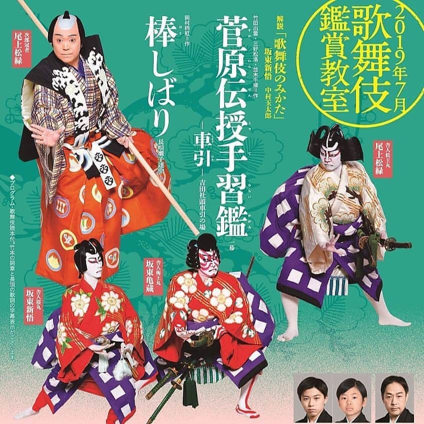 尾上緑さんのインスタグラム写真 - (尾上緑Instagram)「【2019年7月歌舞伎鑑賞教室】が本日初日を迎えました！ 3日〜24日まで国立劇場にて、26、27日は、神奈川県立青少年センターにて行われます。 最初の「歌舞伎のみかた」で、今回のお芝居をわかりやすく解説しているので、これから歌舞伎を見ようかな？という初心者の方にもオススメです！ また解説の途中には撮影タイムが設けられていますので、普段は撮れない歌舞伎の舞台をバシバシ撮りに来て下さい！ #歌舞伎みたよ#歌舞伎鑑賞教室#初日 #歌舞伎#国立劇場#神奈川県立青少年センター #菅原伝授手習鑑 #車引#棒しばり#撮影タイム  #sns にあげてね！」7月3日 22時37分 - onoe_midori