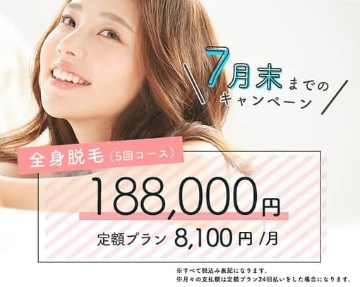 東京イセアクリニックさんのインスタグラム写真 - (東京イセアクリニックInstagram)「🌻7月末まで🌻 . ただ今、全身脱毛・全身＋VIO脱毛ほかが期間限定のキャンペーン中です🌺 . ☀️全身脱毛→188,000円 ☀️全身＋VIO→259,000円 ☀️全身＋顔→263,000円 . イセアでは患者様がより安心😌して通院いただけるよう脱毛時の麻酔やキャンセル料など12個の無料サポートを用意しています🙌💕 . この機会に医療脱毛始めませんか😊✨ . . . #銀座#ginza #渋谷#shibuya #iseaclinic#イセアクリニック #美容整形#美容外科#美容皮膚科 #脱毛#医療脱毛#レーザー脱毛 #美容#整形#プチ整形#キャンペーン #綺麗になりたい#可愛くなりたい」7月4日 13時41分 - iseaclinic