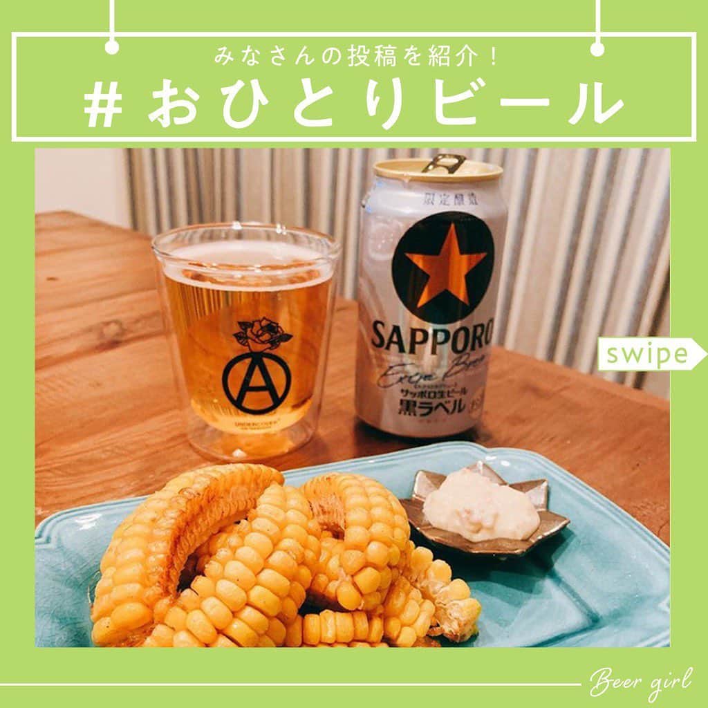 のインスタグラム：「「 #おひとりビール 」でたくさんの投稿ありがとうございます！！！﻿ 投稿いただいた中から、﻿ みなさんの投稿を紹介していきます✨﻿ ﻿ みなさんの投稿からおひとりビールの楽しさが伝わってきます！！ ﻿ ﻿ ﻿ まだまだ投稿お待ちしてます🙋‍♀️﻿ ひとり何枚でも投稿可能なのでお気軽に﻿ ご参加ください🍻﻿ ﻿ ■方法﻿ 1. Instagram にお気に入りの「おひとりビール」の写真を投稿してください。﻿ ﻿ 2. ハッシュタグに「#おひとりビール 」「#ビール女子 」をつけてください。﻿ ﻿ ■募集期間﻿ 2019年6月27日（木）〜7月4日（木）﻿ ﻿ 投稿いただいた中からいくつかの写真をピックアップし、「ビール女子」の記事、またはビール女子のSNSアカウントで紹介いたします。﻿ ﻿ ﻿ ﻿ ﻿ ﻿ ﻿ #ビール女子 #ビール #ビールイベント﻿ #beer #beergirl #ビール好き  #クラフトビール #クラフトビール好き﻿ #craftbeer #beerstagram﻿ #雨の日の過ごし方﻿ #ビール好きな人と繋がりたい﻿ #ビール🍺」