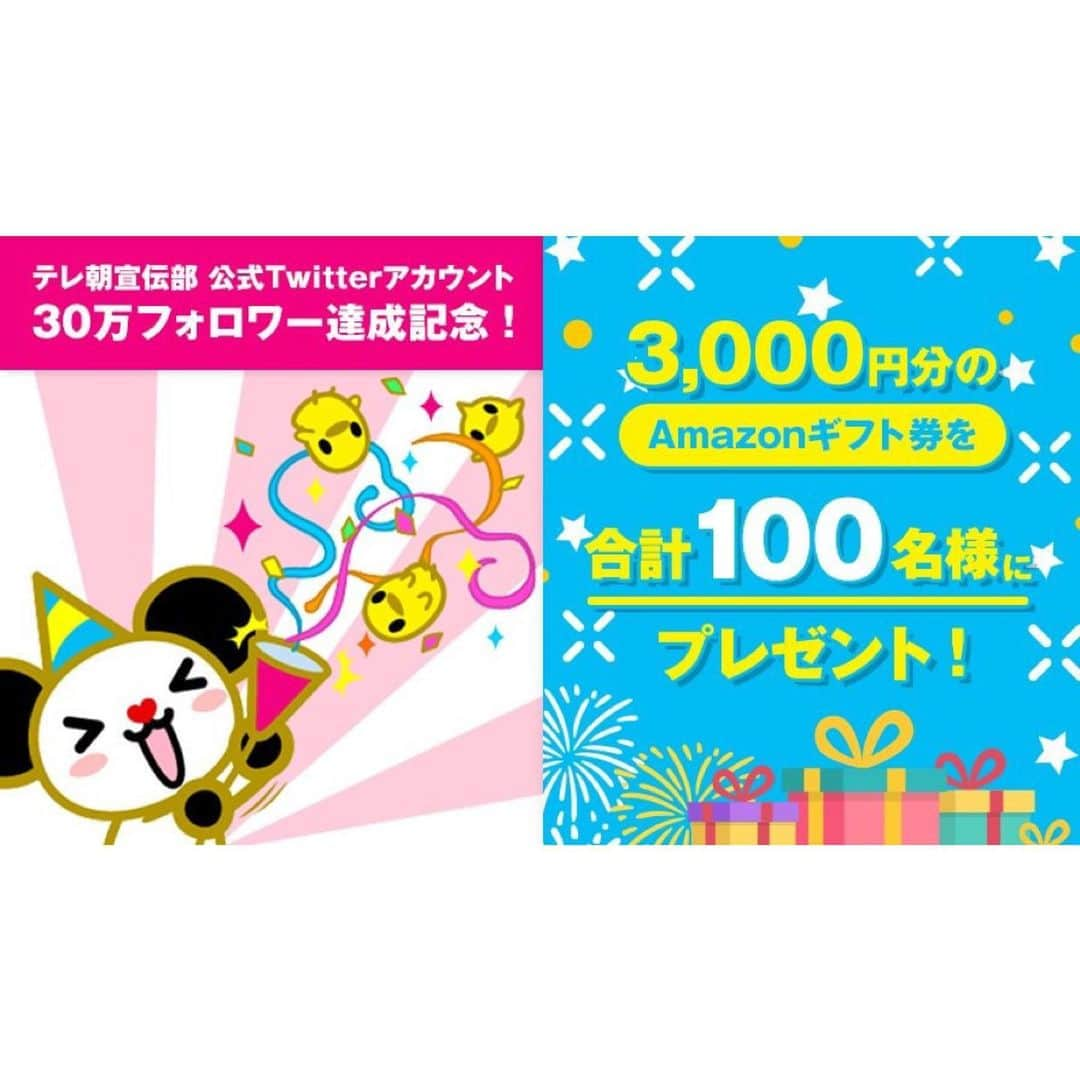 テレビ朝日「宣伝部」のインスタグラム：「テレビ朝日宣伝部Twitter㊗️30万フォロワー達成！ ・ 感謝の意を込めて、総額30万円分の #Amazonギフト をプレゼントします🎁 ・ 締め切りは7月7日(日)23:00！ ・ 詳細はプロフィールページ【@tv_asahi_pr】記載のTwitterURLにアクセス！ ・ （インスタも一緒にフォローしてくれたらうれしいな💓） ・ ・ #テレビ朝日 #テレ朝 ・ #プレゼント #プレゼントキャンペーン #キャンペーン #プレゼント企画 #プレゼント企画応募 #キャンペーン開催中 #Amazonギフト券 ・ #ドラマ #バラエティ #テレビ #テレビ番組 #テレビ好き」