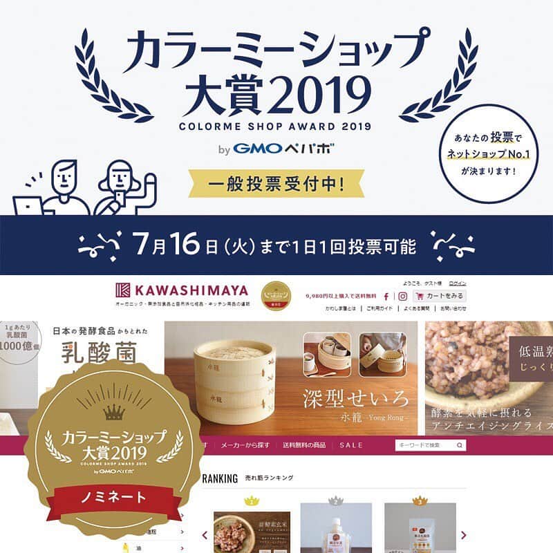 かわしま屋さんのインスタグラム写真 - (かわしま屋Instagram)「この度かわしま屋がカラーミーショップ大賞2019にノミネートされました✨ ・ 7/16(火)まで一般投票を受付中です。 ・ みなさまの温かい一票が励みになりますので ぜひ1日1回の応援投票をよろしくお願いいたします☺️ ・ 投票は@kawashima_yaプロフィールから、サイトトップページよりお願いいたします。 ・ 一般応募をされた方には、ホテル宿泊券や10,000円分のギフトカードがあたるキャンペーンも開催中です！ ・ ログイン不要で投票できますので、ぜひ応援をよろしくお願いいたします✨  #カラーミーショップ大賞2019  #かわしま屋 #kawashima_ya」7月4日 12時13分 - kawashima_ya