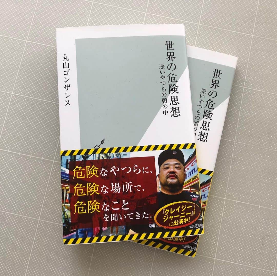 丸山ゴンザレスのインスタグラム：「【重版出来】『世界の危険思想 悪いやつらの頭の中』 (光文社新書) が重版しました。ありがとうございます。発売から1ヵ月経ってますが、まだ勢いがあって動いているようです。 未読の方は書店さんかプロフ欄のAmazonリンクへお願いします。」