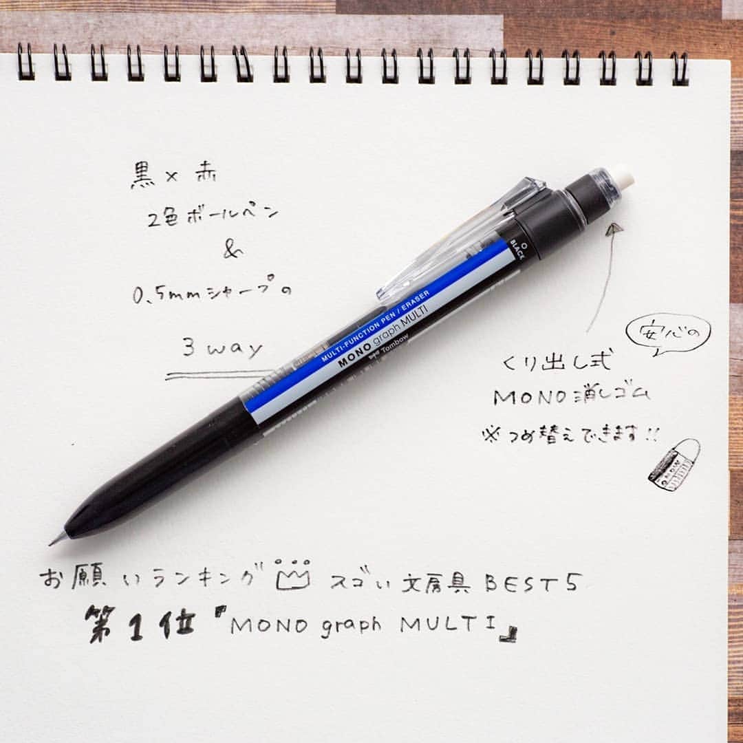 トンボ鉛筆さんのインスタグラム写真 - (トンボ鉛筆Instagram)「7/2の「お願い！ランキング」スゴイ文房具BEST5にて第１位となった「モノグラフマルチ」🎉 最大の特長はしっかり消せるサイズのモノ消しゴムが付いていること！ 黒ボールペン＆赤ボールペン＆シャープペンの３wayにモノ消しが付いているので、別で消しゴムを持ち歩く必要がないんです。 社内でも手帳にこれ１本で持ち歩いている社員をよく見かけます👀✨ モノ消しはつめ替えもできるので安心してガシガシ使えます🙆‍♂️(モノグラフシリーズと共通の回転繰り出し式モノ消しゴムです。) 全６色のカラー展開のなかには、大人にうれしい「ゴールド」もあります✨ . . . #mono消し #mono消しゴム #モノ消し #モノ消しゴム #トンボ鉛筆 #文房具 #文具 #文具好き #文房具好きな人と繋がりたい #ぶんぼうぐ #文房具好き #文具好きさんと繋がりたい #筆箱の中身 #stationery #stationerylove #tombowpencil #stationerydesign #stationeryaddict #MONO #モノグラフマルチ #モノグラフ #monograph #monographmulti #モノ柄 #MONO柄」7月4日 18時12分 - tombowpencil