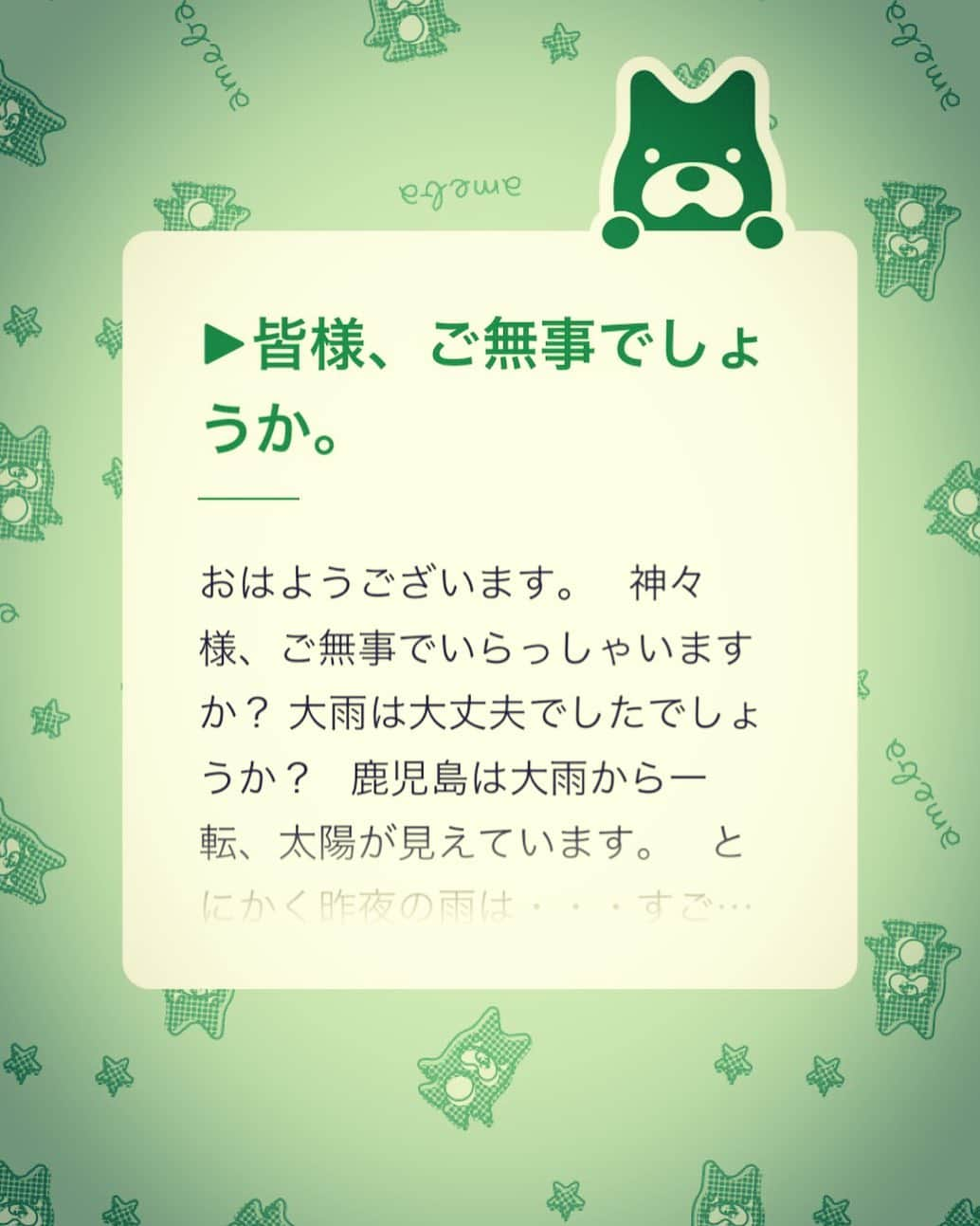 岡本安代さんのインスタグラム写真 - (岡本安代Instagram)「▶︎皆様、ご無事でしょうか。 . 神々様、ご無事でいらっしゃいますか？ 大雨は大丈夫でしたでしょうか？ 鹿児島は大雨から一転、太陽が見えています。  とにかく昨夜の雨は・・・すごかった、です・・・。 地面を叩きつけるような激しい雨。 大雨により地盤も緩んでいます。 二次災害など起こらぬよう切に願います。 引き続きくれぐれもお気をつけください。 #続きはアメブロで  #走り続ける岡本家  @okamoto.yasuyo  #５人の子育てママウンサー  #岡本安代」7月4日 18時48分 - okamoto.yasuyo