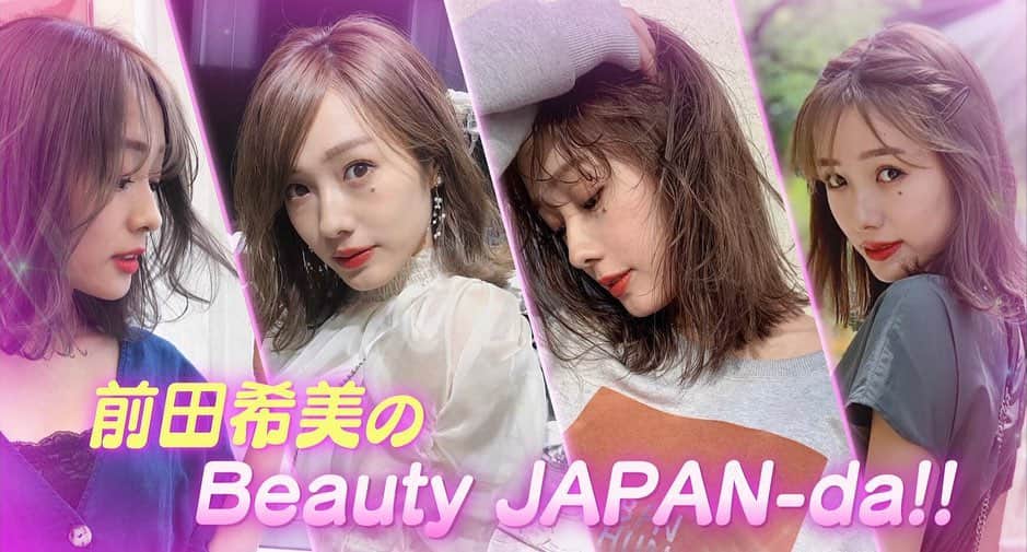のインスタグラム：「. 番組後半の「前田希美のビューティージャパンダ」は、あなたの顔を一番美しく見せるメイクをご提案☺️✨ . プロのメイクアップアーティストが施すメイク術は必見なんda!!🐼 . #ウノプリール . . #モデル #柴田紗希 #しばさき #椎名ひかり #ぴかりん #前田希美 #まえのん #くみっきー #舟山久美子 #菅沼ゆり #ゆりっぱ #古関れん #れんちゃん #mbs #mbs動画イズム #見逃し配信 #kawaiijapanda . .」