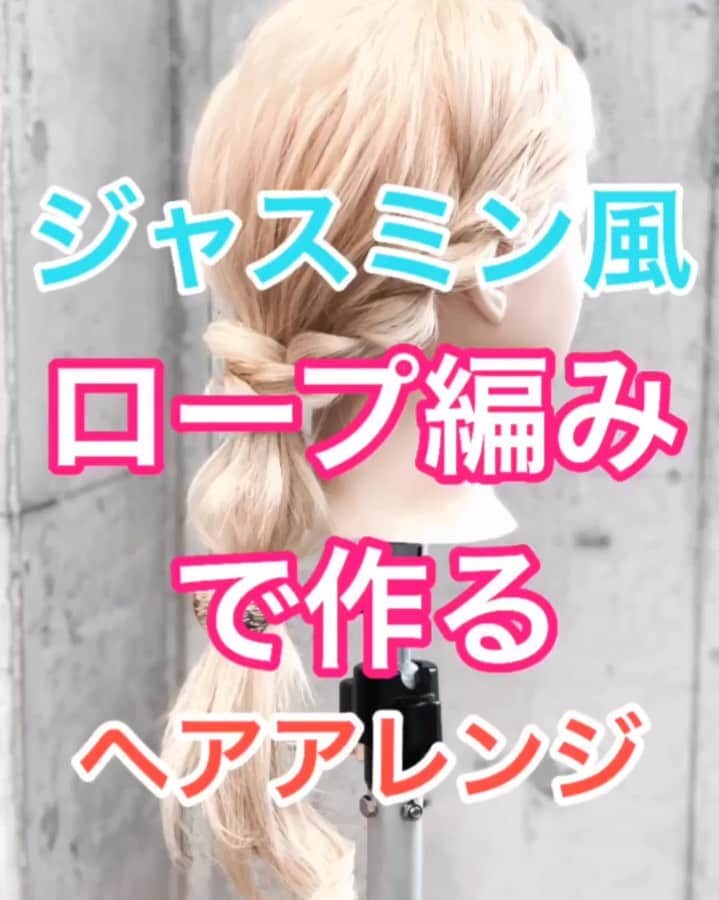 鶴谷和俊のインスタグラム：「【ヘアアレンジ】ジャスミン風❣️❣️ロープ編みで作るヘアアレンジ✨ ・ ①耳横を残して、後ろをまとめる。 ②後ろで結ぶ。ほぐす。 ③左側をロープ編み。 ロープ編みを作りながら ゴムの方に引っ張る。 ④右側をロープ編み。 ロープ編みを作りながら ゴムの方に引っ張る。 ⑤ロープ編みの毛先を ポニーテールの毛先とあわせる。 ⑥挟むような感じで上からゴムで結ぶ。 ⑦ポニーテールの 毛先の毛束の中間をゴムで結ぶ。 ほぐす。 ⑧毛先にカールをつける。 ⑨ヘアカフをつける。 ⑩完成 ・ 是非参考にしてくださいね🥴 ・ #ジャスミン #アラジン #jasmine #aladdin #ヘアアレンジ基礎 #基礎アレンジ #簡単アレンジ動画 #簡単ヘアアレンジ #ヘアアレンジ動画 #ヘアアレンジ解説  #ヘアアレンジ #ヘアーアレンジ #巻き髪 #トアロード #トアウエスト #神戸 #三ノ宮 #三宮 #元町 #美容師 #美容院 #兵庫県 #hardi #アルディ #アルディイースト #hardieast #鶴谷和俊」