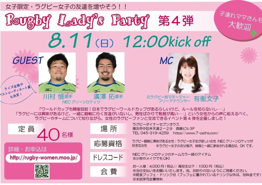 有働文子さんのインスタグラム写真 - (有働文子Instagram)「ワールドカップ開催目前！！8/11(日)「Rugby Ladies Party」第4弾〜子連れママさんも大歓迎～、今回のゲストチームは、NECグリーンロケッツです🏉ゲストは、こちらの2名✨お申込みは、@rugbyladiespaty から！既にお申込みいただいてます🥰 #ラグビー #ラグビー女子と繋がりたい #necグリーンロケッツ #川村慎 #廣澤拓 #ラグビー選手と一緒に #女子会ランチ #子連れ大歓迎 #ラグビーダイナーセブンオウス」7月4日 19時46分 - udou_fumiko