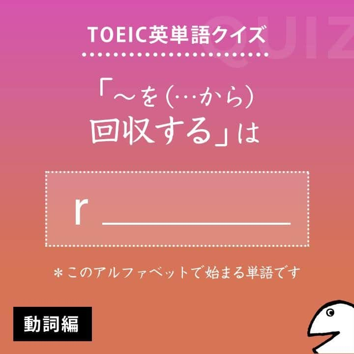 GOTCHA! 英語を楽しく勉強しようさんのインスタグラム写真 - (GOTCHA! 英語を楽しく勉強しようInstagram)「答えは・・・⠀ .⠀ .⠀ .⠀ retrieve⠀ .⠀ TOEIC頻出パート：⠀ Part 7⠀ .⠀ 〔動〕①【～を】（…から）【回収する】、取り戻す（from . . .）　②（情報）を検索する⠀ .⠀ □ 【retrieve】 a malfunctioning satellite（故障した人工衛星を回収する）⠀ □ 【retrieve】 information on the Internet（インターネットで情報を検索する）⠀ .⠀ □ It is extremely expensive to 【retrieve】 data from a crashed hard disk.（クラッシュしたハードディスクからデータを回収するのは非常に費用がかかる）⠀ .⠀ .⠀ ★アルクの書籍『キクタンTOEIC(R) TEST SCORE 990』（一杉武史 編著）より。書店やAmazonでチェックしてみてね！⠀ .⁣⠀ .⁣⠀ #アルク #英単語 #英語の勉強 #大人の勉強垢 #英会話 #英文法 #やりなおし英語 #learnenglish #英検 #english #toeic #toefl #キクタン」7月4日 21時00分 - ej_alc