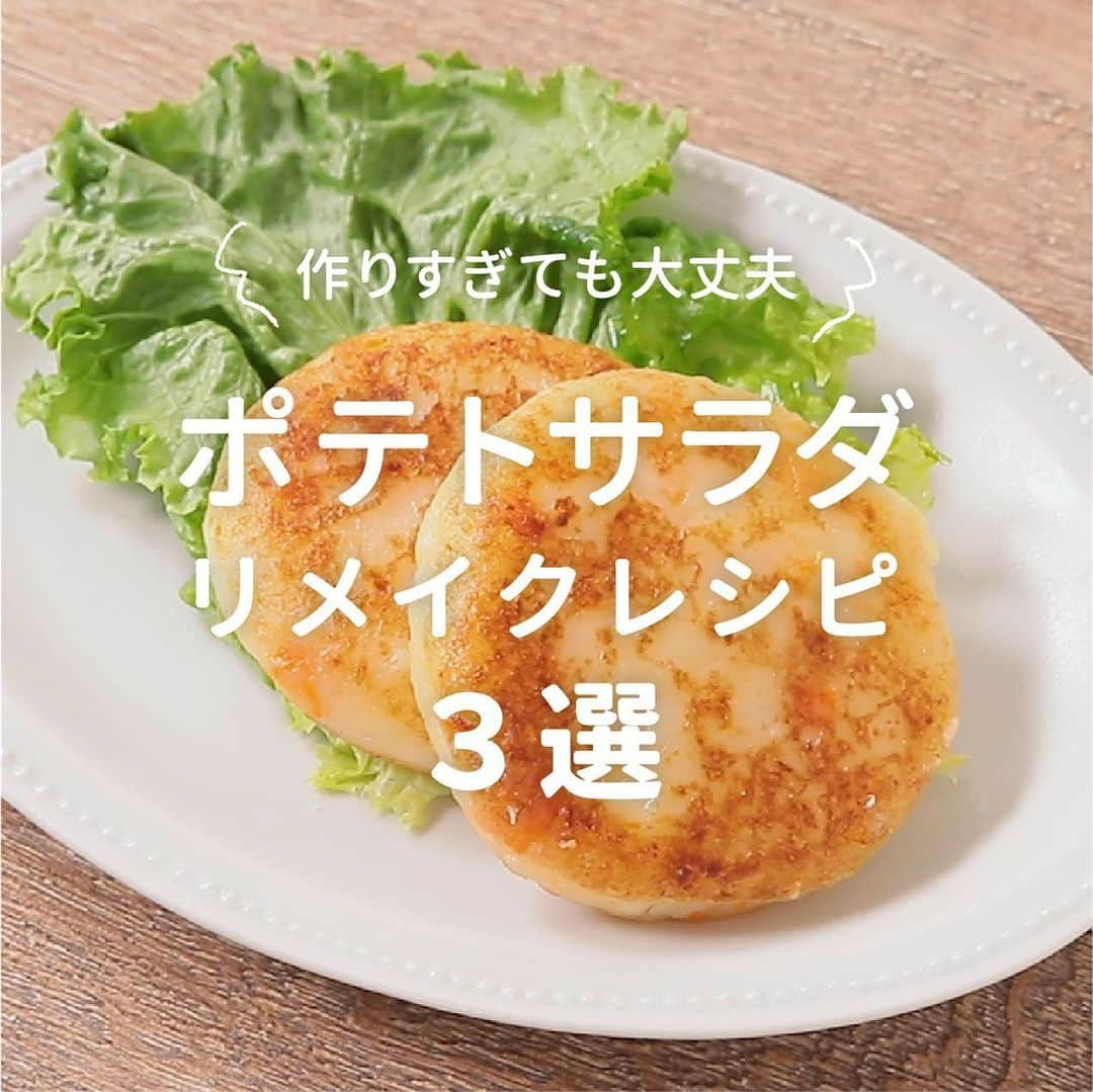 KURASHIRUさんのインスタグラム写真 - (KURASHIRUInstagram)「作りすぎても大丈夫！「ポテトサラダ」のリメイクレシピ3選👩🏻‍🍳﻿ ﻿ ①『ポテトサラダリメイク とろーりチーズのいももち』﻿ .﻿ 調理時間：20分﻿ 費用：300円程度﻿ .﻿ とろーりチーズが中から溢れ出す、ポテトサラダのリメイクで作るいももちのご紹介です。しっかりと味がついたポテトサラダを使用することで、味付けの必要もなく、お手軽に作れます。お子様にも喜ばれるメニューですので、ごはんのおかずだけでなく、小腹が減ったときにもおすすめです。﻿ .﻿ 【材料】 2人前﻿ 市販のポテトサラダ 　300g﻿ 片栗粉 　大さじ3﻿ 粉チーズ 　大さじ2﻿ ピザ用チーズ 　80g﻿ サラダ油 　大さじ3﻿ グリーンリーフ 　2枚﻿ .﻿ 【手順】﻿ 1. ボウルに市販のポテトサラダ、片栗粉、粉チーズを入れ、よく混ぜ合わせ、4等分に分け、ピザ用チーズを中央に入れ、丸型に成形します。﻿ 2. 中火で熱したフライパンにサラダ油をひき、1を入れ、両面に焼き色がつくまで焼き、火から下ろします。﻿ 3. グリーンリーフを添えた器に盛り付けて出来上がりです。﻿ ————————————————————﻿ ②『ポテサラリメイク クリームコロッケ』﻿ .﻿ 調理時間：60分(冷やす時間30分を含む)﻿ 費用：400円程度﻿ .﻿ ポテトサラダをリメイクしてお作りいただける、簡単クリームコロッケのご紹介です。混ぜるだけで簡単にお作りいただけますよ。チーズの風味も加わって、とてもおいしい一品なのでこの機会に是非作ってみて下さいね。﻿ .﻿ 【材料】 2人前﻿ 市販のポテトサラダ 　200g﻿ ホワイトソース 　200g﻿ ピザ用チーズ 　20g﻿ 塩こしょう 　ひとつまみ﻿ 薄力粉 　30g﻿ 溶き卵（Mサイズ） 　1個分﻿ パン粉 　20g﻿ 揚げ油 　適量﻿ フリルレタス 　適量﻿ パセリ 　適量﻿ .﻿ 【手順】﻿ 1. ボウルに市販のポテトサラダ、ホワイトソース、ピザ用チーズ、塩こしょうを入れて混ぜ、冷蔵庫で30分程冷やします。﻿ 2. 6等分にし、俵型に成形し、薄力粉、溶き卵、パン粉の順に衣を付けます。﻿ 3. 鍋の底から5cm程の揚げ油を注ぎ、180℃に熱した揚げ油できつね色になるまで揚げ、油を切ります。﻿ 4. 器に盛り付け、フリルレタスとパセリ、お好みでソースを添えて完成です。﻿ ————————————————————﻿ ③『ポテサラリメイクアリゴ』﻿ .﻿ 調理時間：30分﻿ 費用：300円程度﻿ .﻿ 市販のポテトサラダで簡単にお作りいただける、簡単アリゴ風ポテトサラダのご紹介です。さけるチーズを入れて電子レンジで加熱するだけで、とても簡単にお作りいいただけますよ。のびるチーズがとても楽しい一品なので、この機会にぜひ作ってみてくださいね。﻿ ※『さけるチーズ』は「雪印メグミルク株式会社」の登録商標又は商標です。﻿ .﻿ 【材料】 2人前﻿ 市販のポテトサラダ 　250g﻿ 牛乳 　30ml﻿ さけるチーズ 　2本﻿ 粗挽き黒こしょう 　適量﻿ .﻿ 【手順】﻿ 1. 耐熱ボウルに市販のポテトサラダを入れ、フォークで潰します。滑らかになったら牛乳を入れて混ぜ合わせます。﻿ 2. さけるチーズをさきながら加え、ラップをし、600Wの電子レンジで3分加熱します。﻿ 3. さけるチーズが溶けるまでよく混ぜ、器に盛り付け、粗挽き黒こしょうをふって完成です。﻿ ————————————————————﻿ おいしくできたら #kurashiru で投稿お待ちしてます﻿ ————————————————————﻿ .﻿ #クラシル #kurashiru #クラシル3選﻿ #ポテトサラダ #ポテトサラダレシピ #ポテトサラダリメイク #料理 #グルメ #おうちごはん #手料理 #簡単レシピ﻿ #ごはん #手作りごはん #今日のごはん」7月4日 22時40分 - kurashiru