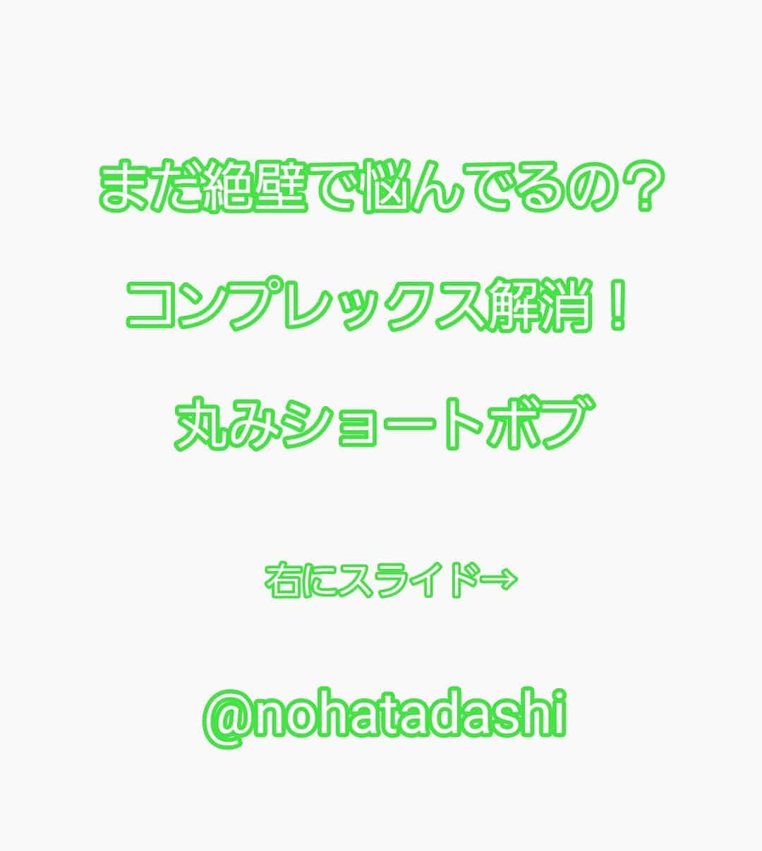 野波格さんのインスタグラム写真 - (野波格Instagram)「.まだ絶壁で悩んでるの？！ . 日本人特有の後頭部が平らな頭の形いわゆる《絶壁》というやつ . この《絶壁》が悩み、コンプレックスだと言うお客様はかなり多いと思います😅 . その悩み、コンプレックスをカット✂️で解決できたらとても嬉しいですよね？？ . . その悩み、コンプレックスを解決出来るようなヘアスタイルを作りましたので良かったらご覧下さい😊⤴⤴ . . シンプルなスタイルですが、 シンプルゆえに飽きがこない そしてどの年齢層の方にも似合わせることが出来ます😌 . ・襟足の長さ ・ウエイトの高さ ・顔周りの長さ . ここのバランスを変えるだけでとてもスタイルの幅が広がります🙋✨✨ . ショートスタイルは2~3㎝整えるだけでもグッと見栄えが良くなります😊✨✨ . . カットで形を作っているので乾かすだけで再現出来ます❗ 流れる前髪、毛先の束感など小顔に見える秘訣がたくさんです😌⤴⤴ . 一人一人に似合わせるヘアスタイルを作ります🙆✨✨ . ＊襟足は柔らかくまとまり、トップと後頭部はふんわり . ＊理想のバランスでカットさせていただきます！ 第一印象はとっても大切です✨ . ＊誰でもどんな方でも再現できる理想のスタイルをご提案します⤴⤴ . ＊手で乾かすだけのブロー要らずだから、ご自宅での再現性がとても高いです😄✨😰 . ・今までやったことがない… ・似合うかわからない… ・モデルさんとは違うから… 他にも色々なご相談を受けますが、そんなことは全く関係ないですよ😊⤴⤴ . . 他とは違う技術 [・厚生労働大臣賞受賞] 圧倒的な経験値 [・年間ショートスタイル1500人以上] 今までにない感動の仕上がりをお約束します😄⤴⤴ ・小顔になりたい方 ・自分に似合うショートにしたい方 ・ご自宅での再現性をお求めの方 … どんな小さなことでもご相談下さい😌✨ . . . . [✂️ご予約について✂️] 初めてのお客様🔰はホットペッパーからのご予約がおすすめです😊⤴⤴ プロフィールにURLを載せていますのでご参考までに😌 . . ＊ご予約はプロフィールのURL、DM、メッセージからも承っています🙋⤴⤴⤴⤴ お気軽にご相談ください😊🎵🎵 #魔法のショートボブ #前髪カット #ショート #ショートボブ #小顔 #小顔カット #似合わせカット #バッサリ #大人女子 #ショートヘア #前髪 #ヘアカタログ #サイドシルエット #カット #大人ショート #大人ショートボブ #ハンサムショート #サマーショート」7月4日 22時41分 - nohatadashi