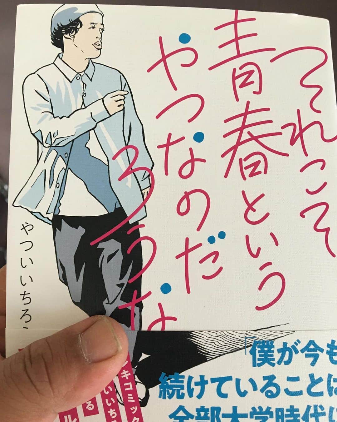 松本素生さんのインスタグラム写真 - (松本素生Instagram)「登場人物全員を抱きしめたくなるのは、やついさんの眼差しが好きだからなんだろうな。 次会ったらやついさん抱きしめたいw 今大事に大事に読んでる本です。 #それこそ青春というやつなのだろうな #やついいちろう」7月4日 22時45分 - sou_matsumoto