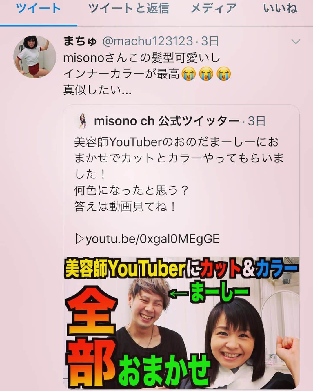 misoNosukeさんのインスタグラム写真 - (misoNosukeInstagram)「. . まちゅ、忙しいのに YouTubeまで、チェックしてくれて有り難う… そして、いつもマメに呟いてくれていて感謝！ まちゅも是非、まーしーにやってもらいなはれ（笑） . @machu123123 @mabbits999 . . #misono  #YouTube #チャンネル #美容師 #YouTuber #まーしー」7月5日 0時40分 - misono_koda_official