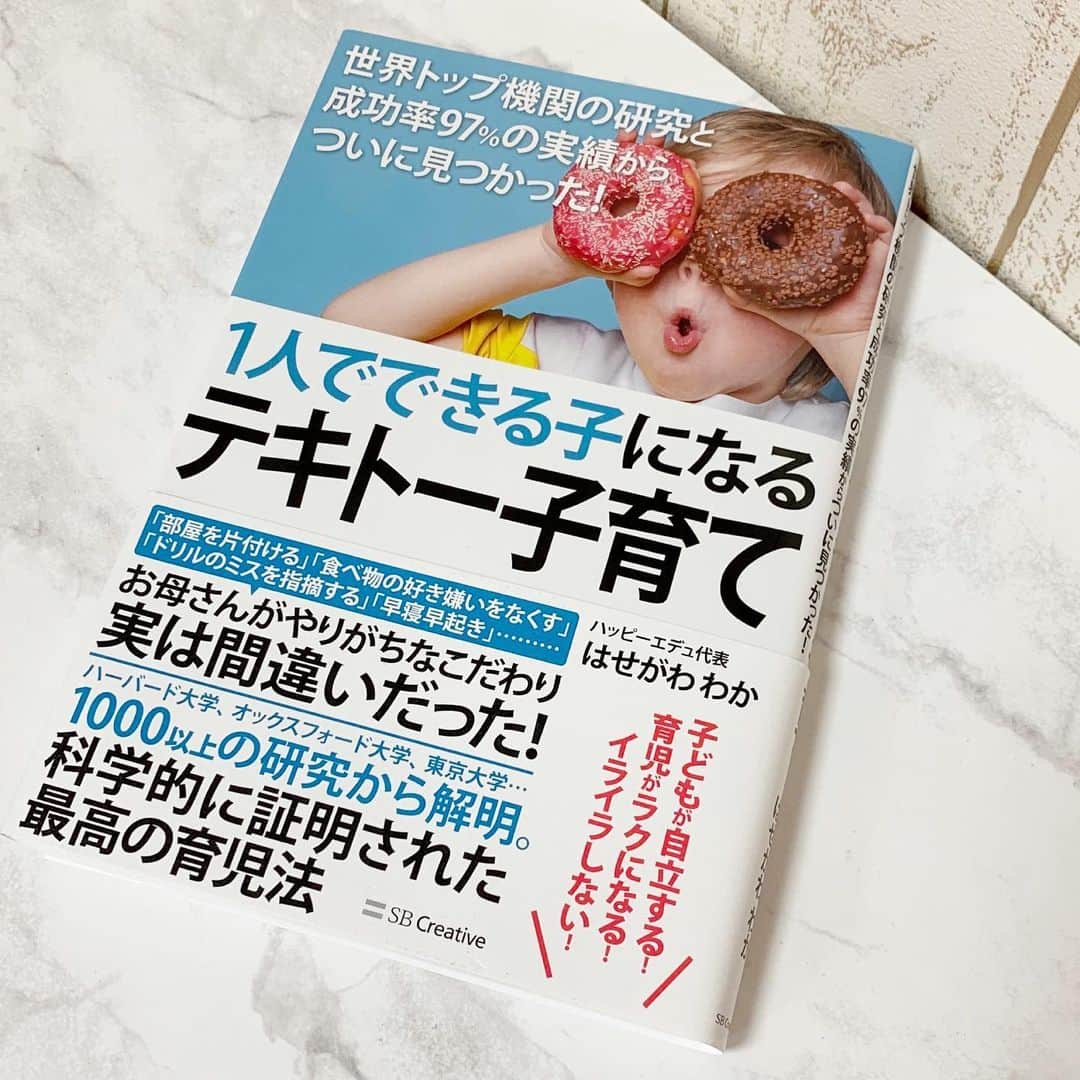 原田あかねさんのインスタグラム写真 - (原田あかねInstagram)「✩*॰ 「1人でできる子になるテキトー子育て」 著者:はせがわわか . 産後病んだりしたことありますか？ と聞かれたら、 全力でYESと答えます😂‼️‼️ というか初めての育児で病まない方のほうが 少数派なのではないでしょうか？ . 右に倣えと言わんばかりに 世間体を気にしてしまい気がつけば 子どものためでなく自分のためになっていて もやもやしたりイライラしたり...。 私も以前はそうでしたが娘の行動を 見守ってあげる事を優先したら だいぶストレスが減りました☺️🌈🌈 . 最近の悩みは娘の睡眠時間だったのですが 本の中で「早寝早起きにこだわらない」って 書かれているのを読んで、心が軽くなりました！ . まだ初めての育児なので少し慣れたとはいえ これでいいのかな？と手探りである事は きっと今もこれからも変わらなくて そんな時、第3者の誰かから大丈夫！と 背中を押してもらうだけで今までの悩みが嘘のように スーッと抜けていくんですよね😆✨✨ . こちらの本からはそう言った日々の小さな 出来事の不安を一つ一つ緩和してくれて 新たな価値観を学び得ることが出来ました‼️ . 6歳以下の未就学児を対象に書かれた本であり 完璧主義で頑張り屋のお母さんにこそ 手に取っていただきたい1冊です✨✨ . テキトーという言葉だけ聞くと 育児放棄してる〜。なんて言われて しまいそうですが、 頑張ってるママにだからこそ "テキトー"という言葉がいかに大切かが 身にしみると思います😆❤️❤️ . (本の中身のお写真は許可を得たうえで 掲載させていただいております) . #テキトー子育て#育児 #2歳ママ #本 #読書 #読書好きな人と繋がりたい #読書好き #育児 #子育て #ママ #PR #読書 #読書記録 #イヤイヤ期 #ワンオペ育児 #産後クライシス #産後うつ #はせがわわか」7月5日 9時49分 - akane.hrd