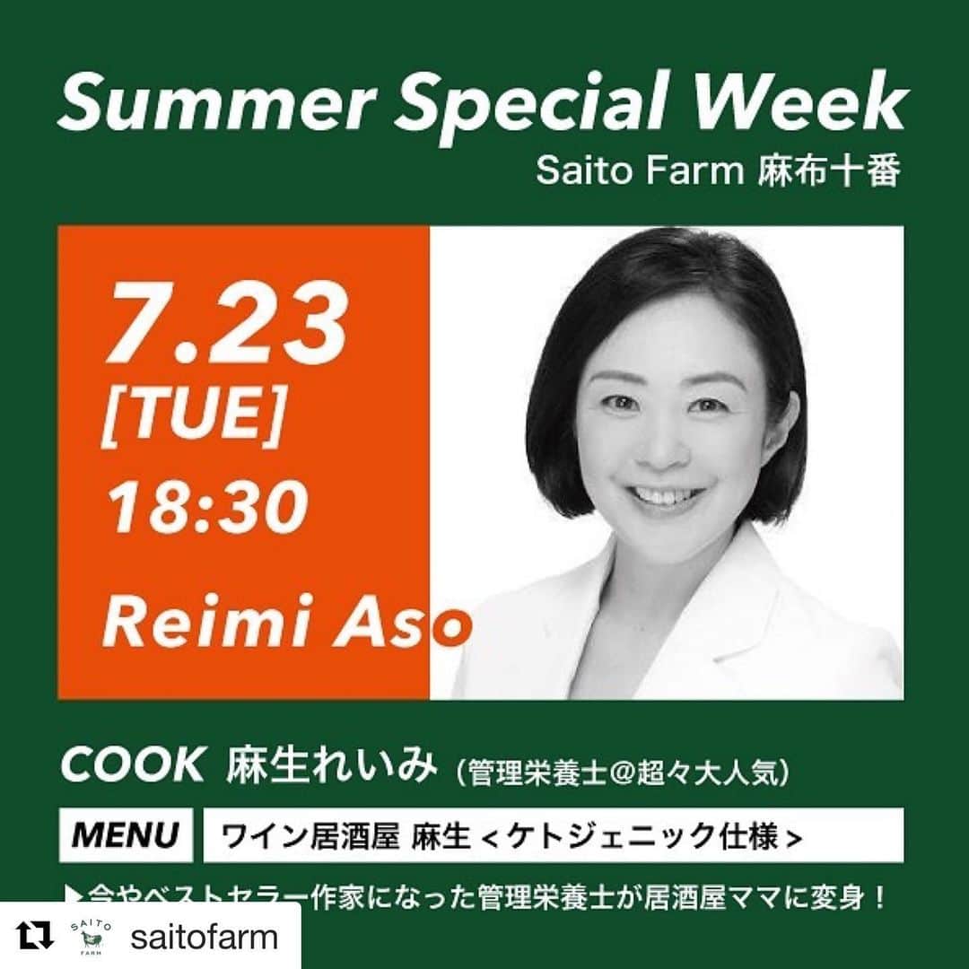 麻生れいみさんのインスタグラム写真 - (麻生れいみInstagram)「7月23日ワイン居酒屋麻生があざぶじゅバーァンで開催されます。たぶん…というが、絶対ただの酔っ払いになる自信があります。今日から受付だそうでーす！！詳しは  @saitofarmに！#ロカボダイエット #糖質オフ #ケトン食  #管理栄養士  #糖質制限  #ファットアダプテーション #糖質オフ  #麻生れいみ  #超低糖質  #ケトジェニックダイエット #スーパーケトジェニックダイエット #saitofarm」7月5日 4時31分 - reimi_aso