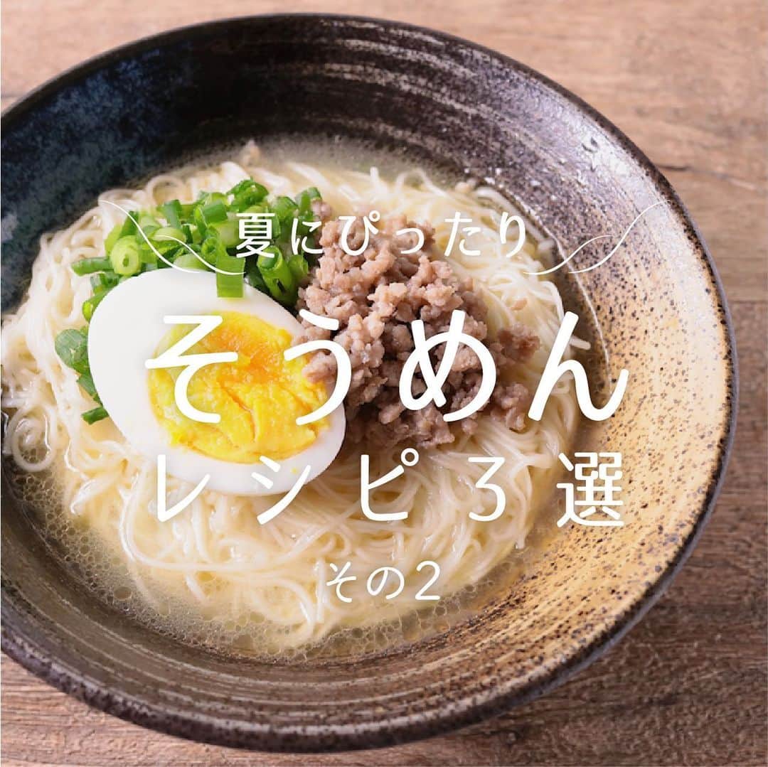 KURASHIRUさんのインスタグラム写真 - (KURASHIRUInstagram)「この夏飽きずに味わい尽くす！「そうめん」のリメイクレシピ3選👩🏻‍🍳﻿ ﻿ ①『ごま油が決め手 塩そうめん』﻿ .﻿ 調理時間：15分﻿ 費用：300円程度﻿ .﻿ ごま油が香る、さっぱりとした塩味のそうめんのレシピのご紹介です。簡単であっという間に出来ますので、お昼ごはんにはもちろんのこと、夜ごはんの一品としてピッタリです。この機会に是非、作ってみてはいかがですか。﻿ .﻿ 【材料】 1人前﻿ そうめん 　100g﻿ お湯（茹で用） 　適量﻿ ①鶏ガラスープの素 　小さじ1﻿ ①ごま油 　小さじ1﻿ ①塩 　小さじ1/2﻿ ①すりおろしニンニク 　小さじ1/2﻿ ①水 　200ml﻿ 豚ひき肉 　30g﻿ 料理酒 　大さじ1﻿ 塩こしょう 　ひとつまみ﻿ ごま油 　小さじ1﻿ ゆで卵 　1/2個﻿ 小ねぎ（飾り用） 　適量﻿ .﻿ 【手順】﻿ 1. 小ねぎはみじん切りにします。﻿ 2. 中火で熱したフライパンにごま油をひき、豚挽き肉、塩こしょう、料理酒を加え色が変わるまで焼きます。﻿ 3. 沸騰したお湯にそうめんを入れ、パッケージの表記時間通りに茹で、ザルにあげます。﻿ 4. ①を鍋に入れ沸騰直前まで温めます。﻿ 5. 丼に3と4を入れ、上に1と2とゆで卵を乗せて出来上がりです。﻿ ————————————————————﻿ ②『焼き肉のタレで がっつりそうめん』﻿ .﻿ 調理時間：20分﻿ 費用：300円程度﻿ .﻿ めんつゆに焼肉のタレを加えて召し上がる、がっつりとしたそうめんです。めんつゆに焼肉のタレを加えて、焼いたお肉を添えることで、食べ応えのある一品になります。お肉と焼肉のタレが入っていても、めんつゆと野菜でさっぱり召し上がれますので、是非お試しください。﻿ .﻿ 【材料】 1人前﻿ そうめん（100g） 　2束﻿ お湯 　適量﻿ 豚バラ肉（ブロック） 　100g﻿ 塩こしょう 　ふたつまみ﻿ ごま油 　大さじ1/2﻿ きゅうり 　1/4本﻿ ミニトマト 　3個﻿ ベビーリーフ 　30g﻿ ①めんつゆ（2倍濃縮） 　50ml﻿ ①水 　50ml﻿ ①焼肉のタレ 　大さじ1.5﻿ ①コチュジャン 　大さじ1/2﻿ ①すりおろしニンニク 　小さじ1/2﻿ 白いりごま 　適量﻿ .﻿ 【手順】﻿ ミニトマトはヘタを取っておきます。﻿ 1. きゅうりは細切りに、ミニトマトは縦に4等分に切ります。﻿ 2. 豚バラ肉は一口大に切り、塩こしょうを振ります。﻿ 3. 中火で熱したフライパンに、ごま油をひき、2を両面焼き目が付くまで焼き、火が通ったら下ろします。﻿ 4. ボウルに、①を入れて混ぜます。﻿ 5. 鍋にお湯を沸かし、そうめんをパッケージの表記通りに茹で、流水で冷やします。﻿ 6. お皿に、水気を切った5、ベビーリーフ、1、3を盛り付け、4をかけ、白いりごまをトッピングして完成です。﻿ ————————————————————﻿ ③『釜玉明太バターそうめん』﻿ .﻿ 調理時間：20分﻿ 費用：200円程度﻿ .﻿ 明太子とバターを使った、とても濃厚な釜玉そうめんのご紹介です。釜玉と言えばうどんが一般的ですが、そうめんでアレンジをしてみました。バターのコクと明太子の辛さがマッチして、とても美味しい一品です。この機会に是非、作ってみて下さいね。﻿ .﻿ 【材料】 1人前﻿ そうめん 　100g﻿ お湯（茹で用） 　適量﻿ 溶き卵 　1個分﻿ 有塩バター 　5g﻿ しょうゆ 　小さじ1﻿ 明太子 　30g﻿ のり（刻み） 　適量﻿ .﻿ 【手順】﻿ 1. 鍋にお湯を沸騰させ、そうめんをパッケージの表記通りに茹で、水気を切ります。﻿ 2. 器に溶き卵を入れ、温かい1、しょうゆを入れ良く絡めます。﻿ 3. 有塩バター、明太子、のりを乗せて完成です。﻿ ————————————————————﻿ おいしくできたら #kurashiru で投稿お待ちしてます﻿ ————————————————————﻿ .﻿ #クラシル #kurashiru #クラシル3選﻿ #そうめん #そうめんレシピ #料理 #グルメ #おうちごはん #手料理 #簡単レシピ﻿ #ごはん #手作りごはん #今日のごはん」7月5日 17時49分 - kurashiru