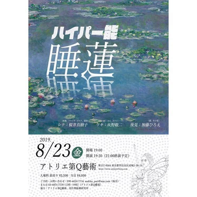 灰野敬二さんのインスタグラム写真 - (灰野敬二Instagram)「8月23日（金）東京 成城アトリエ第Q藝術  ハイパー能「睡蓮」  開場：19:00 開演：19:30 (21:00 終演予定) 入場料：前売り¥3,500 当日￥4,000  アーティスト シテ：桜井真樹子（妖精、ジャンヌ・ダルク、龍笛） ワキ：灰野敬二（クロード・モネ、ポリゴノーラ） 後見：加藤ひろえ（蓮、生け花）  協力：アトリエ第Q藝術、（有）生物振動研究所  ご予約・お問い合わせ 090-6034-7716, makiko_puti@mac.com(桜井) 03-6874-7739(13時-19時) q.art.seijo@gmail.com （アトリエ第Q藝術）」7月5日 18時06分 - keijihaino_official