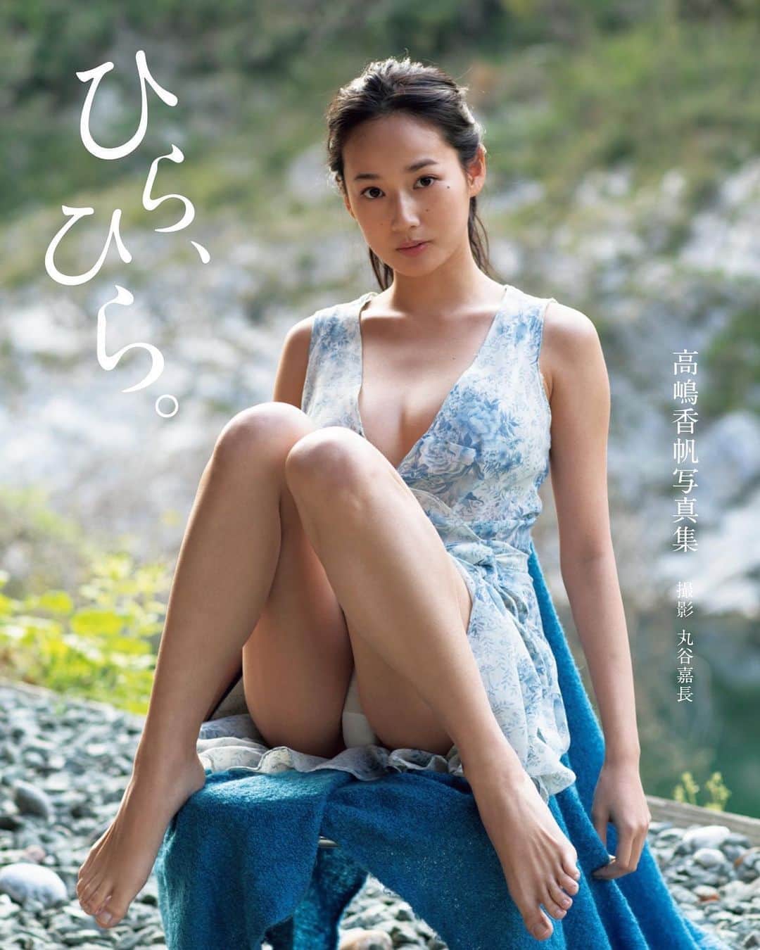 高嶋香帆のインスタグラム：「いよいよ明日は写真集発売イベントです😊 . 秋葉原 書泉ブックタワーにて12時からやっています✨ 雨も降りそうだし、来られる方は足元に気をつけて下さいね！ . お会い出来るのを楽しみにしています☺️💕」
