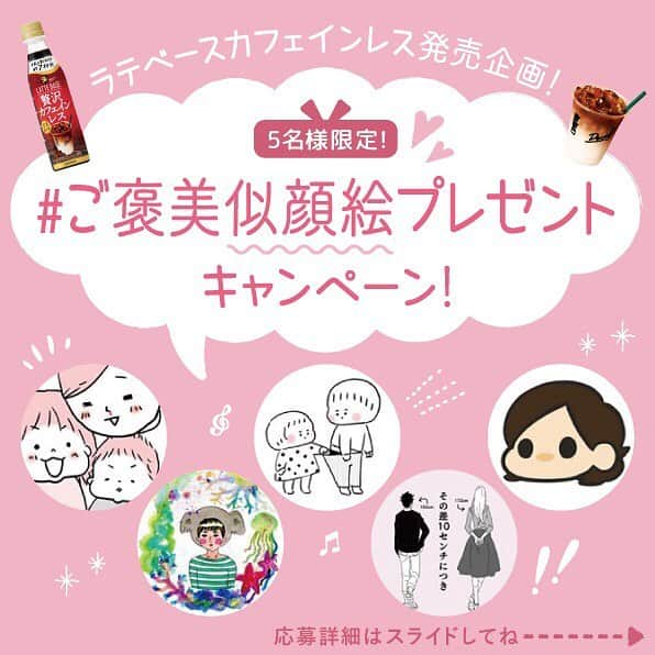 ウラクさんのインスタグラム写真 - (ウラクInstagram)「《PR》 ７月９日に発売の「贅沢カフェインレス」✨ 牛乳とラテベースを混ぜるだけで簡単におうちで美味しいカフェラテが飲めるという逸品。  バタバタな毎日でもこれでサクッとおいしいラテが飲めますよ〜👌 カフェインレスなので夜でもOK🌝 . . . 《キャンペーン》 ６月２４日～７月２１日までの間ラテベース公式アカウント(@lattebase_official)で５名の作家さんの似顔絵が当たるプレゼントキャンペーンも実施中です✏️ 公式アカウントをフォローして、「 #ラテベースご褒美似顔絵」をつけて似顔絵化希望の写真を投稿すれば応募完了。ぜひご参加ください！  #時短マイスター　#ラテベース　#ボスラテベース　#ラテベース　#BOSS　#lattebase　#カフェインレスコーヒー　#おうちカフェ　#うちカフェ　#サントリー　#PR　#ラテベースご褒美似顔絵」7月5日 14時06分 - ulaq_twins