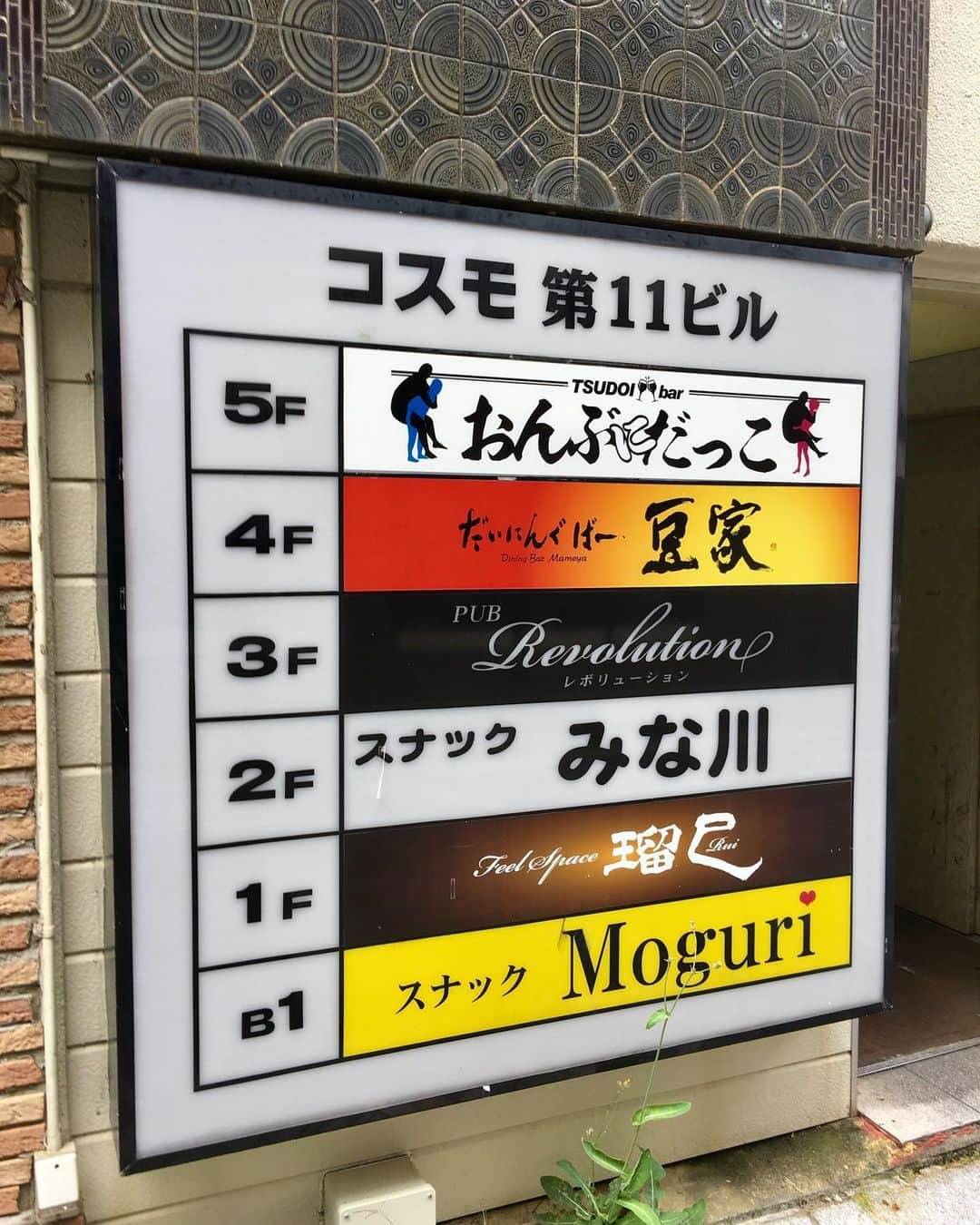 GO!皆川さんのインスタグラム写真 - (GO!皆川Instagram)「‪先越された…。‬ ‪居抜き物件、間借り物件募集中。‬ ‪今日はラジオ。‬ ‪#スナックみな川 ‬」7月5日 14時07分 - go_minagawa