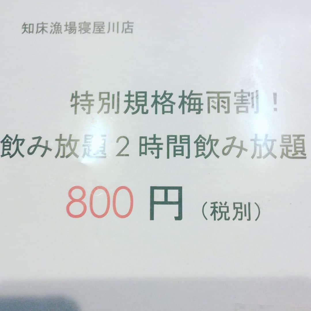 知床漁場寝屋川店さんのインスタグラム写真 - (知床漁場寝屋川店Instagram)「毎度おおきに〜👍🏻知床漁場寝屋川店です✨本日もこの価格にて飲み放題やらせてもらってます(*´∀｀*)今日は華金‼️是非お立ち寄りください！お待ちしております(*´∀｀*) #知床#知床漁場#寝屋川#居酒屋#北海道#地酒#海鮮#飲み放題#牡蠣#ホタテ#カニ#蟹#コース#日本酒#宴会#飲み会」7月5日 16時46分 - shiretoko.neyagawa