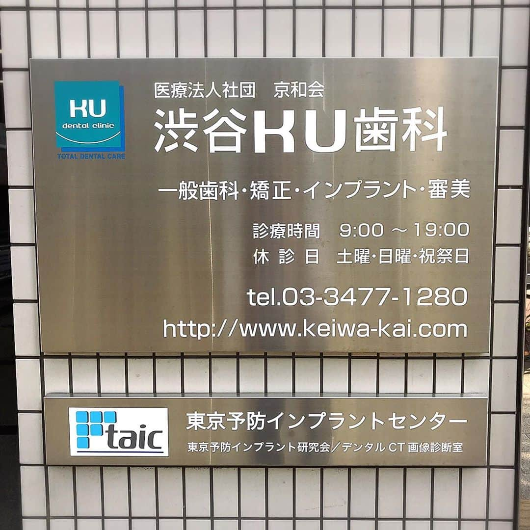 大原かおりさんのインスタグラム写真 - (大原かおりInstagram)「👯‍♀️🦷💕 先日、奥歯の高さを少しだけ低くしてもらいに♡♡♡ 渋谷にあるKU歯科に行ってきました🤗✨ ホワイトニングと歯のお掃除もしてもらってスッキリ〜😍💖 3枚目の写真は…もはや…ホラーです💀⚡️💨www ☺︎ 久しぶりに、イケメン梅田先生にもお会い出来て嬉しかったのでスッピンでしたが写真をパチリ😋📷🎶 ☺︎ カルテを見たら…わたくし17年前からKU歯科に通っている模様😝🎶 昔、インプラントもKU歯科でやってもらって…KU歯科以外では治療したくない位にお気に入りの歯医者さんです🤗✨ お近くの方は是非〜❣️ ☺︎ 🏢 渋谷区南平台町2-17-1F ☎️03-3477-1280 💻 https://www.keiwa-kai.com * #渋谷 #KU歯科 #お気に入りの #歯医者さん #イケメン医師 #梅田先生 #👨‍⚕️ #✨ #デンタルクリニック #歯科検診 #歯のクリーニング #デンタルケア #美容 #女子力アップ #👯‍♀️ #🦷 #💕 #すっぴん #ホワイトニング #写真が #ホラー #😱」7月5日 19時13分 - oharagaori_otty