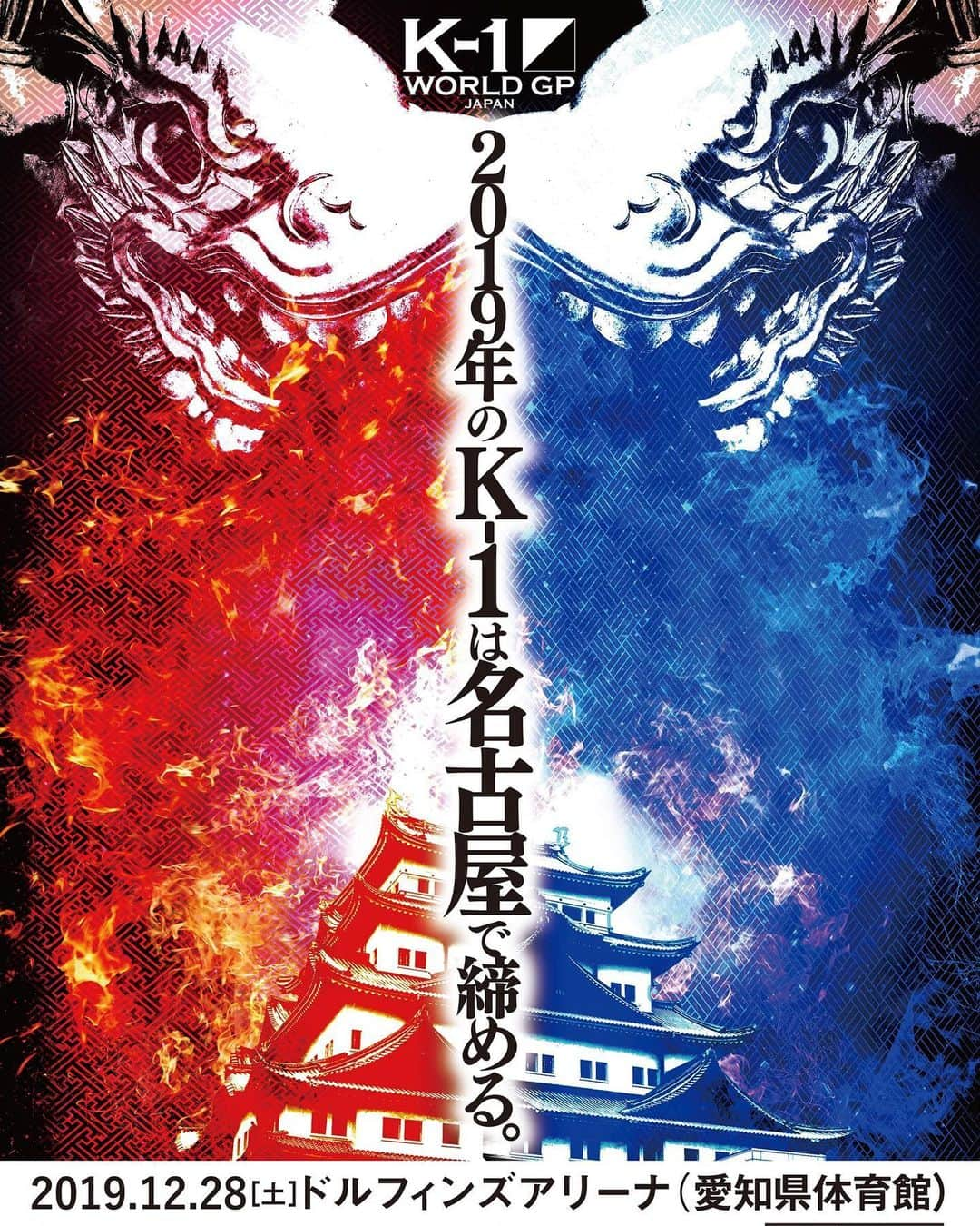 佐藤嘉洋さんのインスタグラム写真 - (佐藤嘉洋Instagram)「‪2019年12月28日(土)に開催のK-1名古屋の第一弾ポスターが完成です！！‬ ‪K-1ファンの皆さん、年末は名古屋へお越しください！‬ . ‪#k1_wgp‬ ‪#k1名古屋‬」7月5日 19時30分 - yoshihirosato1981