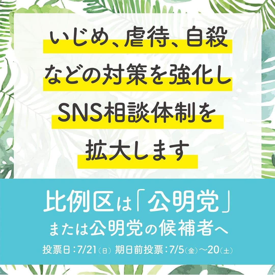 公明党さんのインスタグラム写真 - (公明党Instagram)「若者、子どもの自殺を防ぎたい。 LINEなどSNSを活用した「いじめ相談」が、全国30の自治体に広がっています。悩んでいる人に寄り添って、いじめ、虐待、自殺などの対策を強化し、大事な命を守ります。  #公明党　#小さな声を聴く力　#SNS　#LINE　#子ども　#小学生　#中学生　#高校生　#大学生　#若者　#悩み　#相談　#参院選 #女子 #男子  #比例区　#候補　#マニフェスト　#比例区は公明党 #比例区は公明党の候補者へ #リポストお願いします #スクショで拡散 #期日前投票」7月5日 19時30分 - komei.jp