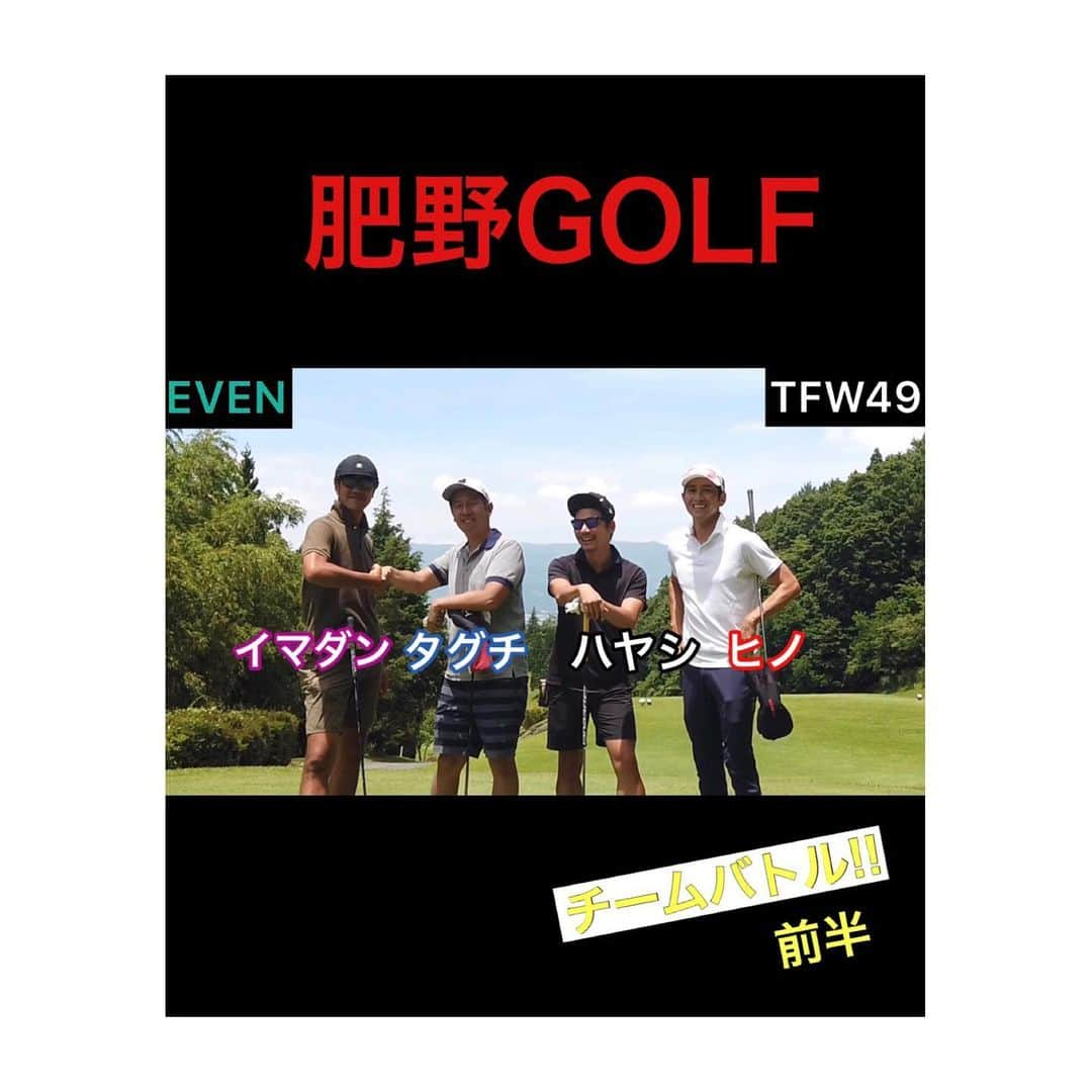 肥野竜也さんのインスタグラム写真 - (肥野竜也Instagram)「【肥野GOLF】 ・ 肥野GOLF『チームバトル!!』前半をIGTVでアップしました〜😎👍✨ 是非観て下さい⛳️🙇‍♂️✨ コチラ➡︎ @hinogolf ・ #肥野GOLF #GOLF #ゴルフ #instgolf #肥野ラウンド #ゴルフ動画 #ゴルフ好き集まれ #チームバトル #ゴルフダブルス #TFW49 #EVEN #前半」7月5日 20時06分 - tatsuya_hino