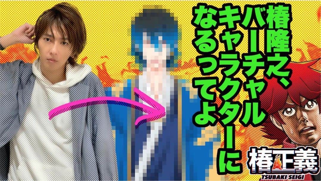 椿隆之のインスタグラム：「『#2 椿隆之、バーチャルキャラクターになるってよ』  YouTubeチャンネル https://www.youtube.com/channel/UCETLrx09ZiKnTDdiq3yluzA  #椿正義 #Vtuber #新人Vtuber  #VTuber始めました  #椿隆之 #伊藤そうあ #特撮 #ヒーロー #YouTube  #entertainment  #特摄  #hero  #tokusatsu」