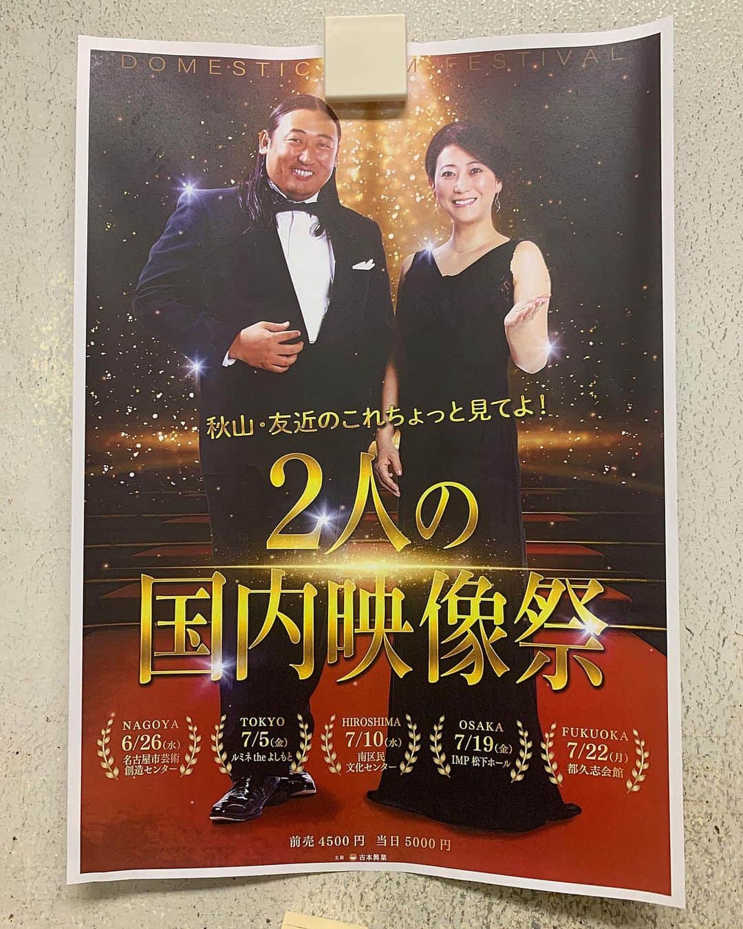 西川貴教のインスタグラム：「「秋山・友近のこれちょっと見てよ！～2人の国内映像祭～」ひたすらふたりの吐瀉物を浴び続ける地獄の３時間！最高でした！おまけに客席の並びが僕→PUFFYの大貫さん→YOUさん→藤井隆だったのも最高でした！」