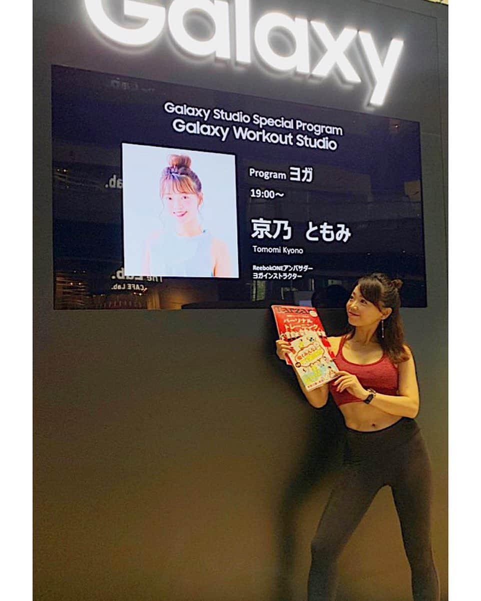 京乃ともみさんのインスタグラム写真 - (京乃ともみInstagram)「GALAXY ❌ Reebok . . 大阪で逢えたみなさん、ありがとうございました！やっぱり関西弁は落ち着くわ〜🚅🧡. . 中野さんにも会えて嬉しかった♩. . 新大阪駅の本屋さんに置いてくれてたので、著書の #働くみんなの1分すぐ楽ヨガ  と表紙になってる最新号の #Tarzan  を買っていきました😎📚. . 未だに、書店で自分の本に会うと感動してウルウルしてしまう…🥺 . . . #galaxystudio #リーボック #人間をきわめろ #galaxys10 #galaxywatch」7月5日 23時00分 - tomomi_kyono