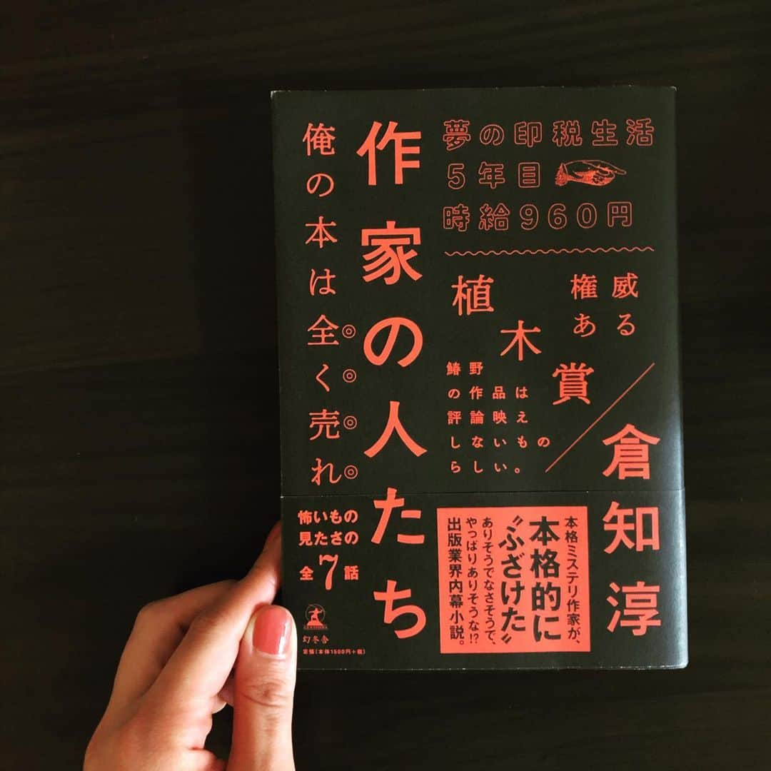 南沢奈央さんのインスタグラム写真 - (南沢奈央Instagram)「#南沢奈央の読書日記 出版業界の内幕を描いた小説！かなり攻めてる内容！ #倉知淳 さん #作家の人たち  https://www.bookbang.jp/minamisawanao これは、フィクション？リアル？ 全7編、ニヤニヤしながら読みました。 わたし的に大好物な一冊でした！」7月5日 23時00分 - naominamisawa_official