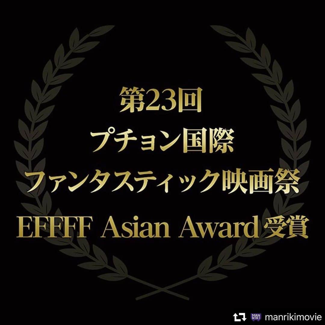 金子ノブアキさんのインスタグラム写真 - (金子ノブアキInstagram)「映画『MANRIKI』が、第23回プチョン国際ファンタスティック映画祭にて、ヨーロッパ国際ファンタスティック映画祭連盟（EFFFF）アジア賞【EFFFF Asian Award】を受賞いたしました。 【EFFFF Asian Award】は、アジアのファンタスティックジャンル映画の発展と宣伝を目的に設けられた賞としてEFFFFから選出された審査員が、その年の最優秀アジアファンタスティック映画を、World Fantastic Red部門からのみ選定する賞です。昨年は『カメラを止めるな』が受賞。 - - と言う事で出演&音楽を担当した映画「MANRIKI」 が賞を頂いたとの事！ 光栄です…！感謝します。 監督、キャスト、スタッフの皆様おめでとうございます！ まだまだ行きましょう！！ #MANRIKI #斎藤工 #永野 #金子ノブアキ #SWAY #清水康彦 #takumisaitoh #nagano #nobuakikaneko @manrikimovie @naganochan92 @sway_ldh #bifan  #VISE #日本国内は11月公開です」7月6日 0時38分 - nobuakikaneko_official