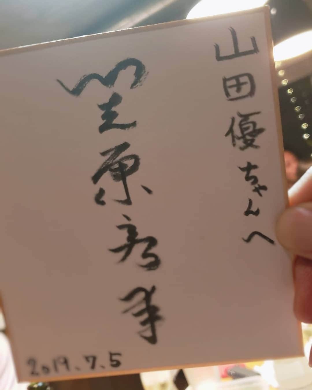 山田優さんのインスタグラム写真 - (山田優Instagram)「この方から 誕生日に サインを頂きました。  ありがとうございます！  でも、今日は 顔が違うんですが、、、 誰ですか？ (爆)  @kasahara_rarara  #笠原秀幸 #birthday #サイン」7月6日 1時54分 - yu_yamada_