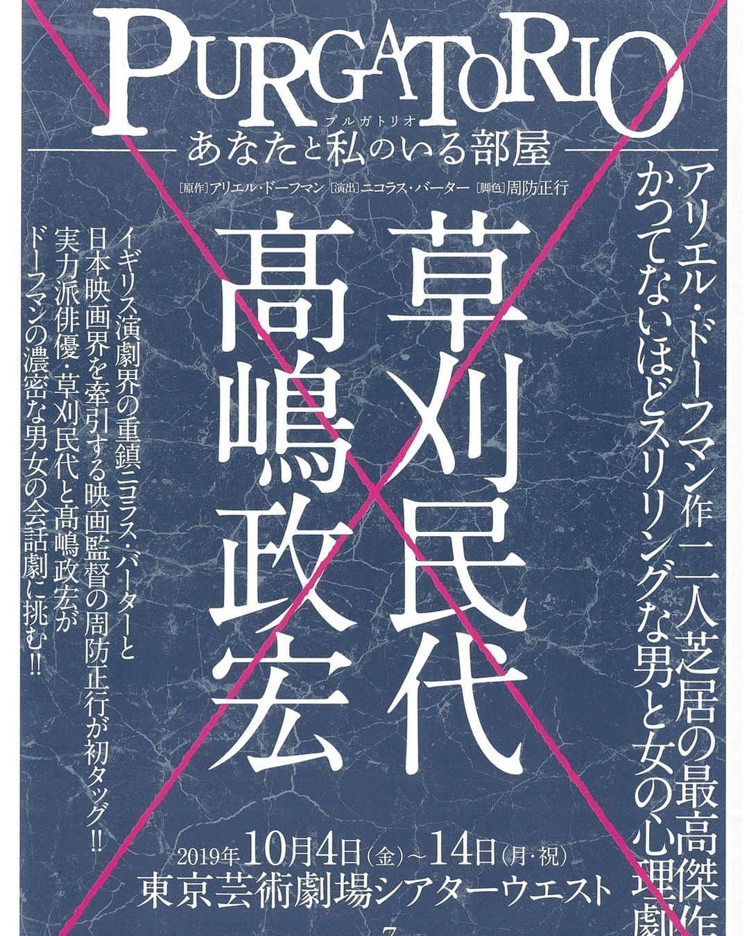 草刈民代さんのインスタグラム写真 - (草刈民代Instagram)「お知らせ！  2019年10月4日（金）～10月14日（月・祝） 東京・#東京芸術劇場 #シアターウエスト にて、芝居に出演いたします！ 『#プルガトリオ－あなたと私のいる部屋ー』 【作】#アリエル・ドーフマン 【演出】#ニコラス・バーター 【脚色】#周防正行 【出演】#草刈民代　#髙嶋政宏  この公演、2年ほど前から準備をしてきました。10月4日からやっと本番を迎えます。  日本初演ですので、日本版の台本作りから始めました。なので「脚色 周防正行」。 実はこの公演、私の企画なのです！  演出のニコラス バーター先生とは2年前に知り合い、先生の来日の度にワークショップを受けてきました。 「ぜひ、バーター先生と共に作品を創りたい！」そんな想いから、先生と共に戯曲を探し、素晴らしい戯曲と出会うことができました。  昨年4月は、周防、バーター先生と共にリーディングの機会を設け、本を読み込み、それを元に周防が日本語の台本を書いてくれました。推敲を重ね、更に精度を上げていきます。  #二人芝居 #濃密な会話劇 です。 #ユーモア があり、重さもあり、非常に#スリリング な作品です。  そして、高嶋政宏さん！ 一昨年の暮れに拝見した舞台では、素晴らしい存在感を示されていて、感銘を受けました。  相手役は誰にお願いをしようかと考えていた頃、たまたま奥様の#シルビア さんがご出演なさっていた舞台を観ていて、シルビアさんが舞台に登場した時、 「あっ！高嶋さんがいた！」 と、閃いたのでした。  夫の映画、「#舞妓はレディ 」では共演させていただいたこともあり、即連絡！ すぐにお返事をいただき、出演していただけることになりました。  さあ、いよいよ始まります！ まずは、明日から11日まで、チケットの先行販売を行います。  詳しくはオフィシャルページをご覧ください。 https://www.purgatorio-stage.com/introduction.html  この芝居、演じ手にとってはとてもハードルの高い作品です。 しかし、その中で自由に、自在に、役を演じられることを目指したい！ 高嶋さんは、すごくガッツのある人。 私と共通の感覚がある方だと感じています。 これから二人とも、全身全霊をかけて頑張ります！  それと、衣装は#串野真也さん ！ #レディガガ の靴をデザインをしたこたもあるシューデザイナーでもありますが、最近はバレエや演劇の衣装も手がけ、表現の幅も広げられています。  串野さんをはじめ、スタッフさんも素晴らしい方々に参加していただけることになりました。  どんな舞台になるか、私自身もとても楽しみです。  皆さん、ぜひ観に来てください！ 【チケット先行】オフィシャルホームページをご覧の皆様を対象に、チケット先行を実施いたします。お申し込み受付は2019年7月6日（土）昼12:00～7月11日 （木）23:59で（抽選）となりますので、ぜひこの機会をお見逃しなく！」7月6日 2時37分 - tamiyo_kusakari_official