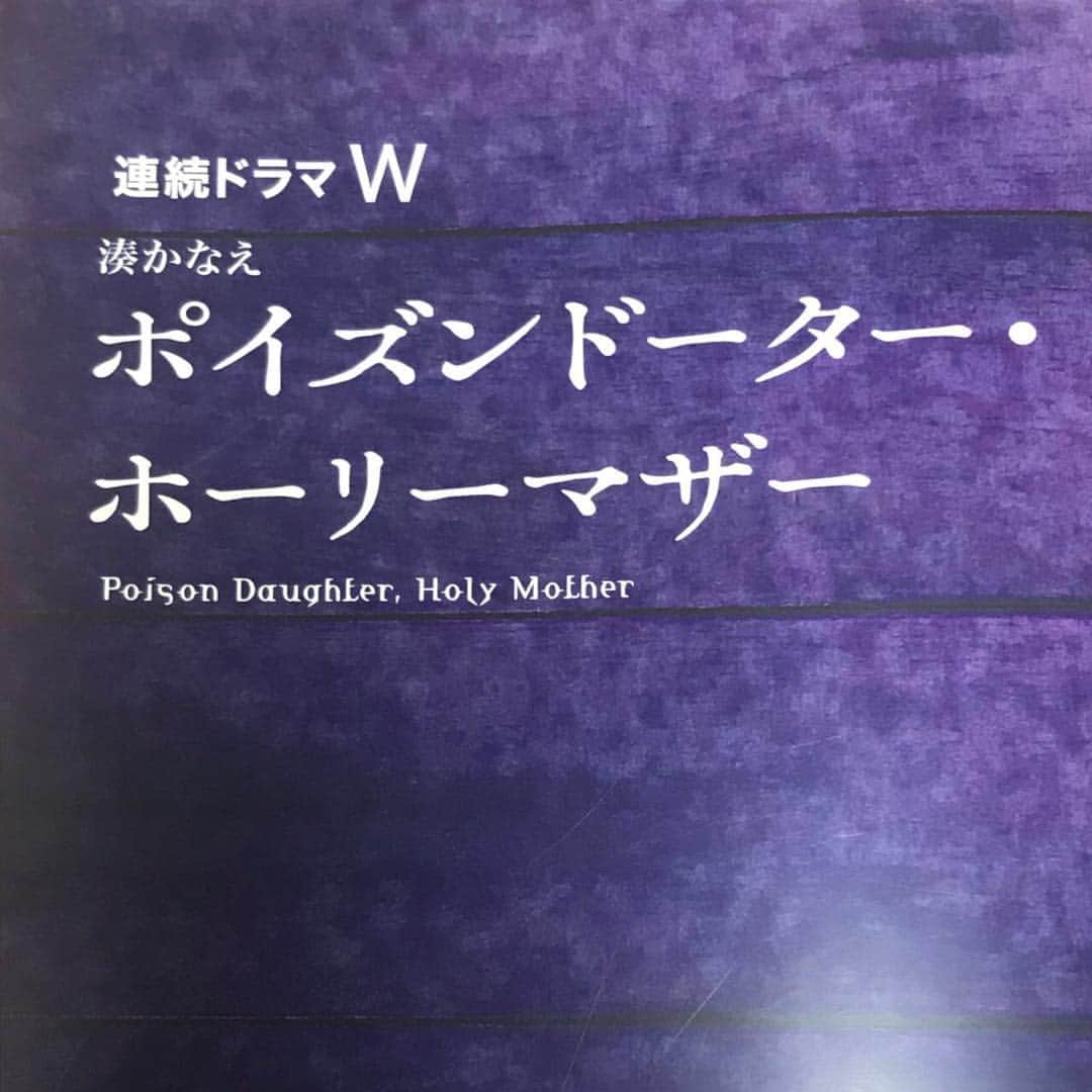 渡辺真起子さんのインスタグラム写真 - (渡辺真起子Instagram)「いよいよ！今夜から！  WOWOW 連続ドラマW 湊かなえ「ポイズンドーター・ホーリーマザー」  全6話 毎週土曜日 夜 10時から放送です。  私は第1話と第2話の「ポイズンドーター・ホーリーマザー」に出演しています。  湊かなえさんが描く物語の独特な闇が私は怖いです。 ああ、やだ。 なのに、放送が待ちきれないです。  素敵な俳優陣も本当に魅力的です。 #ポイズンドーターホーリーマザー  #連続ドラマw #湊かなえ #wowow」7月6日 12時55分 - watanabe_makiko