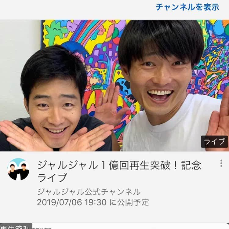 じゅんぺいさんのインスタグラム写真 - (じゅんぺいInstagram)「・ 本日19時30分〜１億回再生突破！記念ライブを生配信します。 是非！！ ・ 登録者数40万人突破しました！ ありがとうございます！ ・ ・ #ジャルジャル  #1億回再生突破記念ライブ #ほんまりんぐりやで」7月6日 8時02分 - jarujaru_jjg