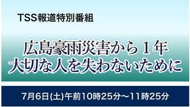 テレビ新広島さんのインスタグラム写真 - (テレビ新広島Instagram)「【きょう午前10時25分放送】 『TSS報道特番 広島豪雨災害から１年 大切な人を失わないために』 きょう7月6日、広島県内で133人が犠牲となった西日本豪雨災害から1年を迎えます。番組では県内の被災地の今を伝えるとともに、去年の豪雨の反省から「逃げる」について考えます。 #広島 #広島豪雨災害 #西日本豪雨災害 #7月豪雨 #tss #テレビ新広島 #news #ニュース」7月6日 8時33分 - tss_tv_official