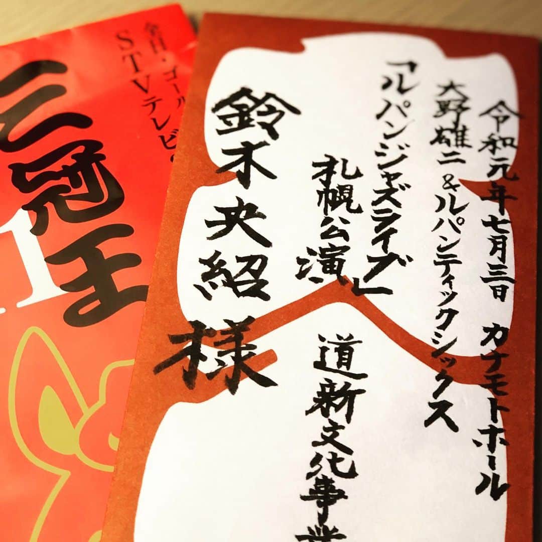 鈴木央紹のインスタグラム：「ルパンジャズライブ北海道ツアー、無事に終了しました！ 9年目となるこのツアー、全3公演満員御礼で主催者様から三冠王、頂きました！ また来年も楽しみです！ そして今日から3日間、僕のCD発売ライブ北海道ツアー！ 今日から札幌レイジーバード2日間、明後日は旭川ブレリアス！ おかげさまでこちら三日間も完売御礼！ 明日のみ若干数ご予約頂けるようです。 まだまだ北海道の皆様にお会い出来るのを楽しみにしています！ #鈴木央紹 #大野雄二 #ルパンジャズライブ #yujiohnoandlupinticsix #ルパンティック6 #宮川純 #原大力 #favourites」