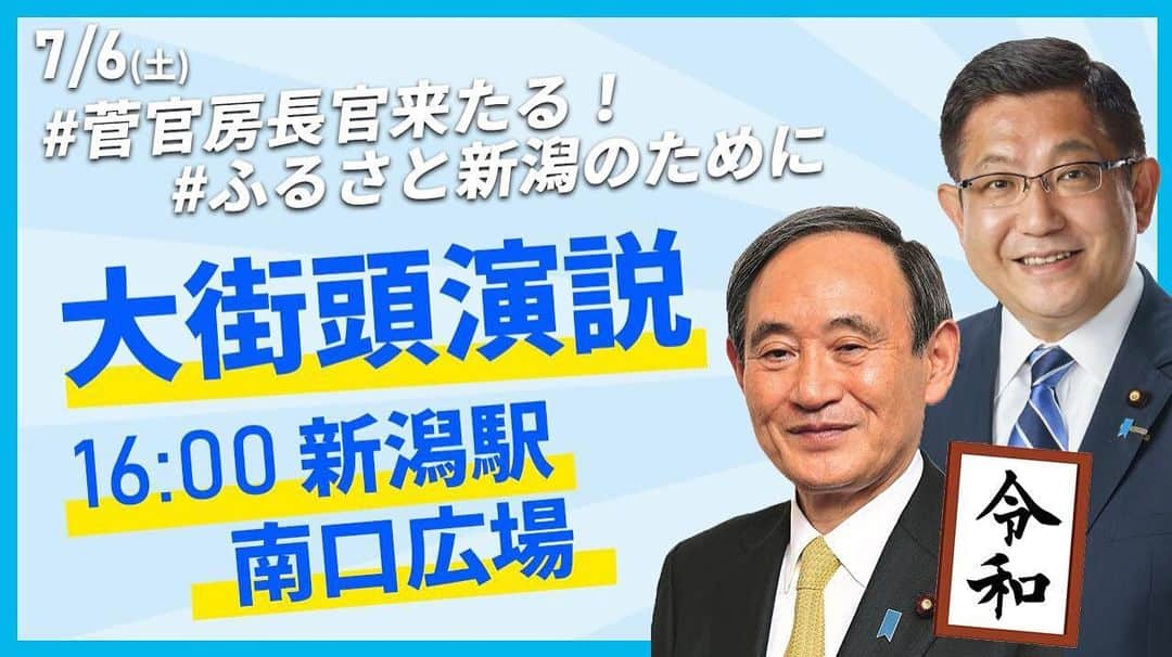 菅義偉さんのインスタグラム写真 - (菅義偉Instagram)「#参議院議員選挙 #新潟県 #塚田一郎 #応援」7月6日 9時44分 - suga.yoshihide