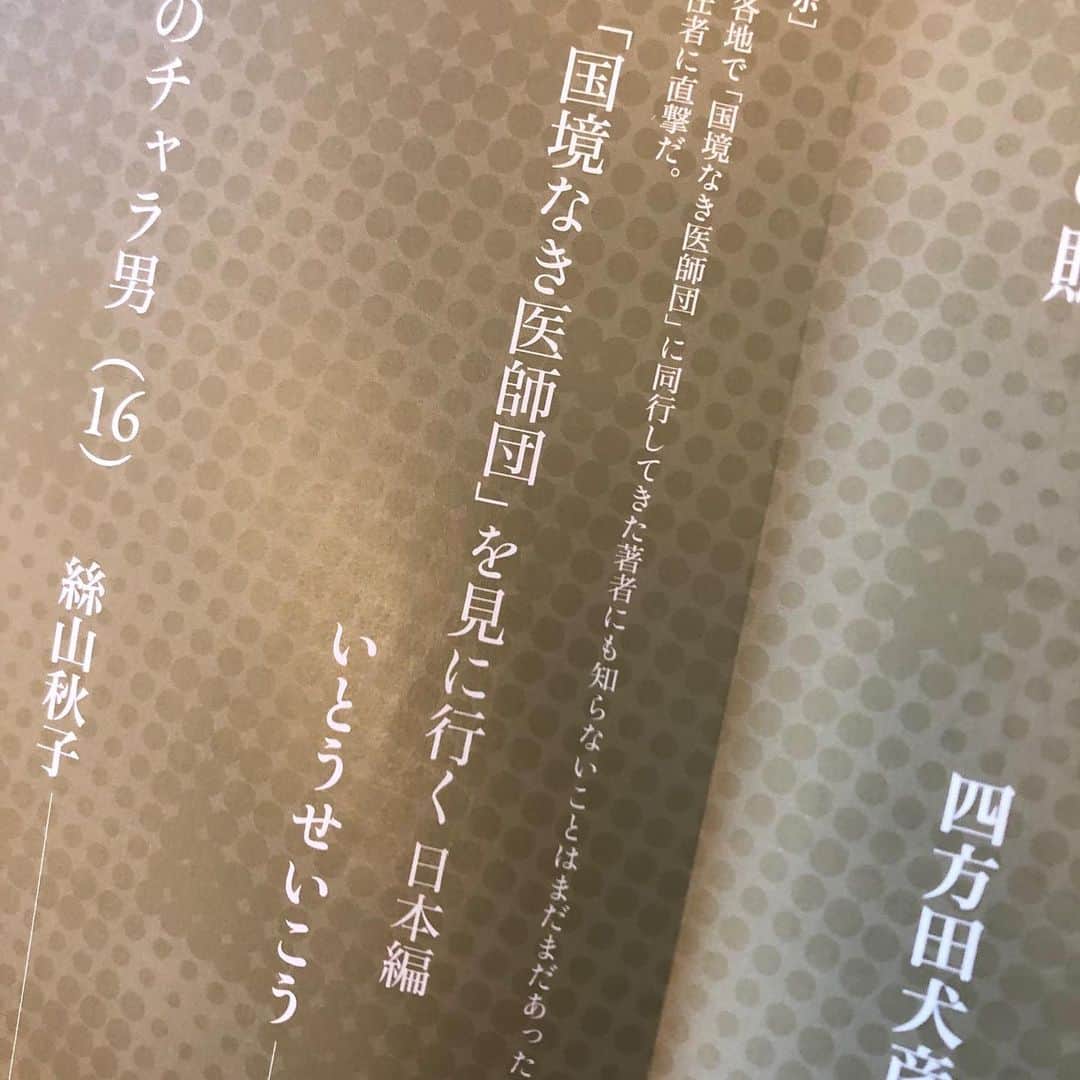 いとうせいこうのインスタグラム：「今号『群像』に「続『国境なき医師団』を見に行く 日本編」掲載。日本人初の活動責任者になった村田慎二郎さんへの取材を通して、MSFのあまり知られざる一面、アドボカシー（政策提言）という職務について。」