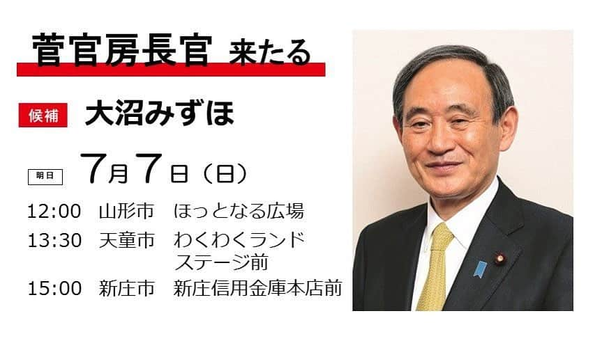 菅義偉さんのインスタグラム写真 - (菅義偉Instagram)「#参議院議員選挙 #山形県 #大沼みずほ #応援」7月6日 14時18分 - suga.yoshihide